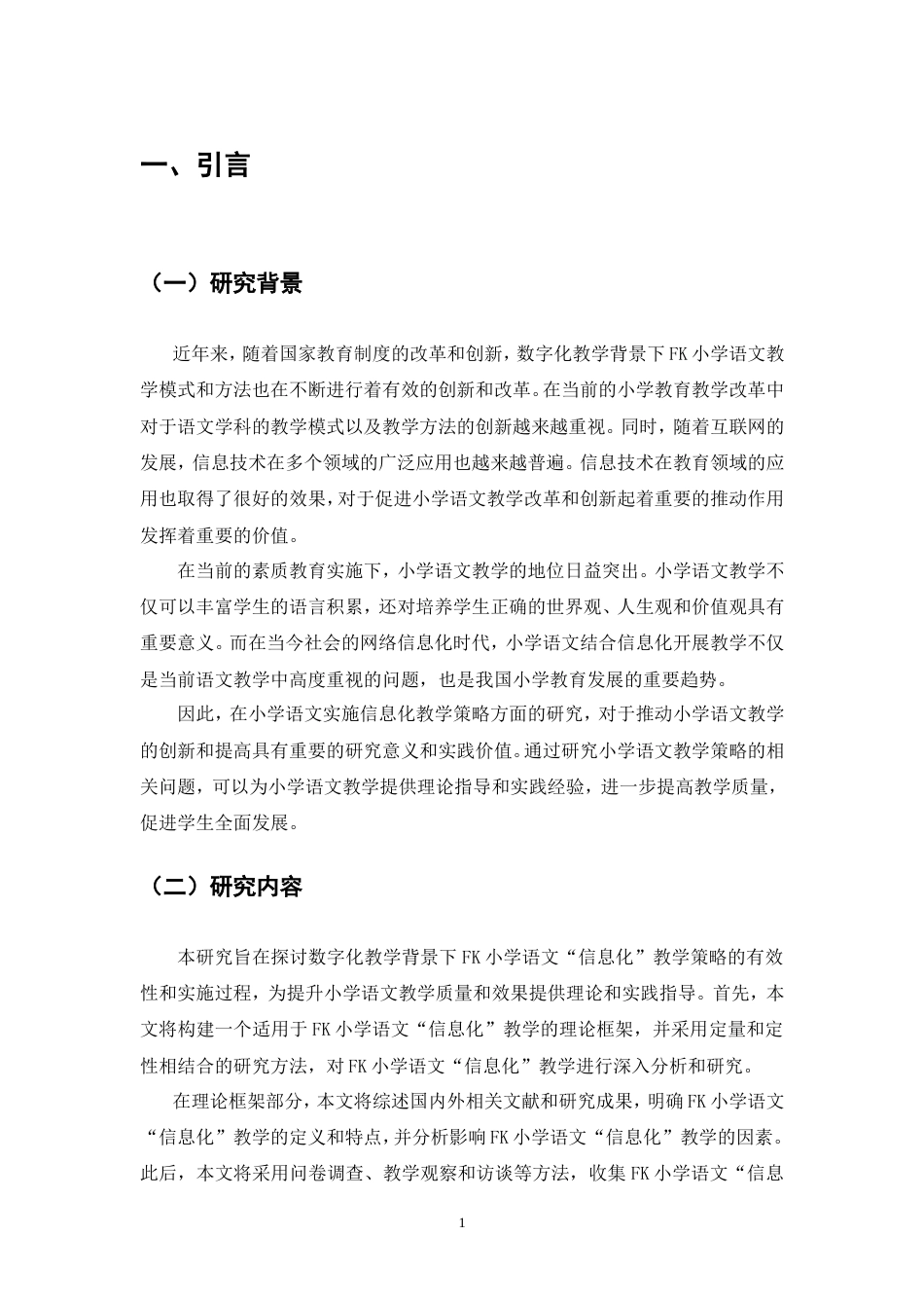25年CH小学教育-数字化教学背景下FK小学语文‘信息化’教学策略-约8665字符.doc_第4页