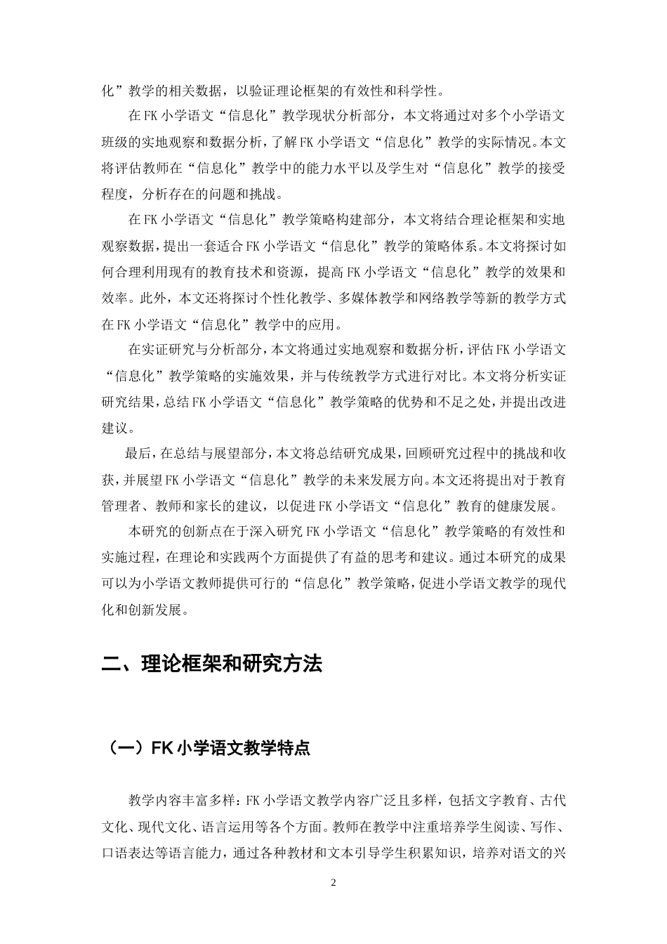 25年CH小学教育-数字化教学背景下FK小学语文‘信息化’教学策略-约8665字符.doc_第5页