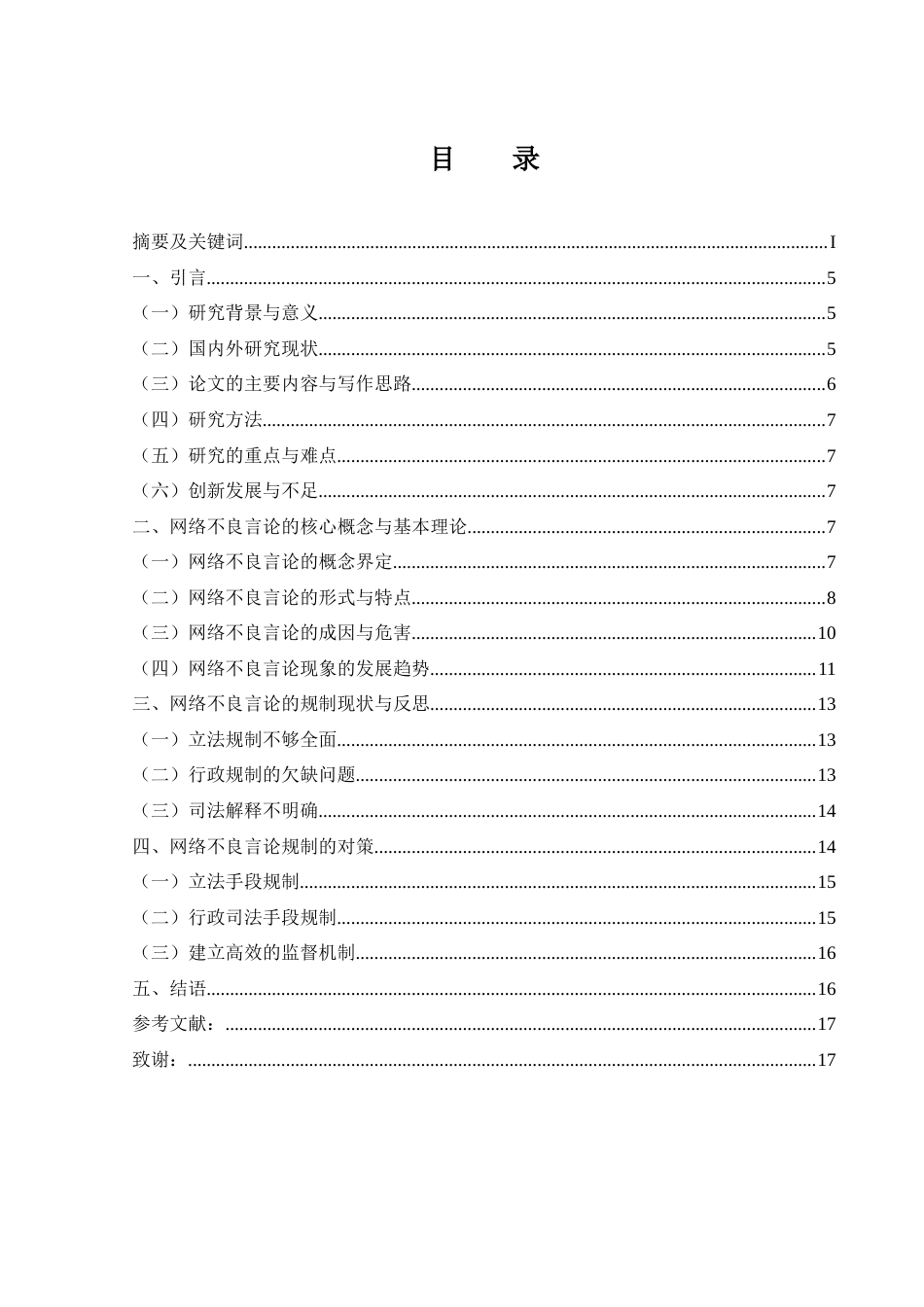 25年CH法学-网络不良言论的规制问题研究-约13645字符.doc_第4页