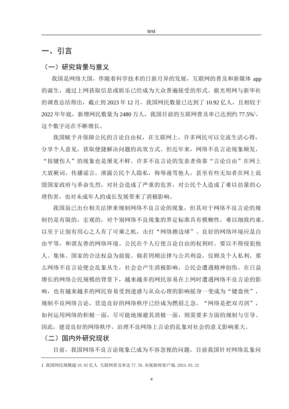 25年CH法学-网络不良言论的规制问题研究-约13645字符.doc_第5页