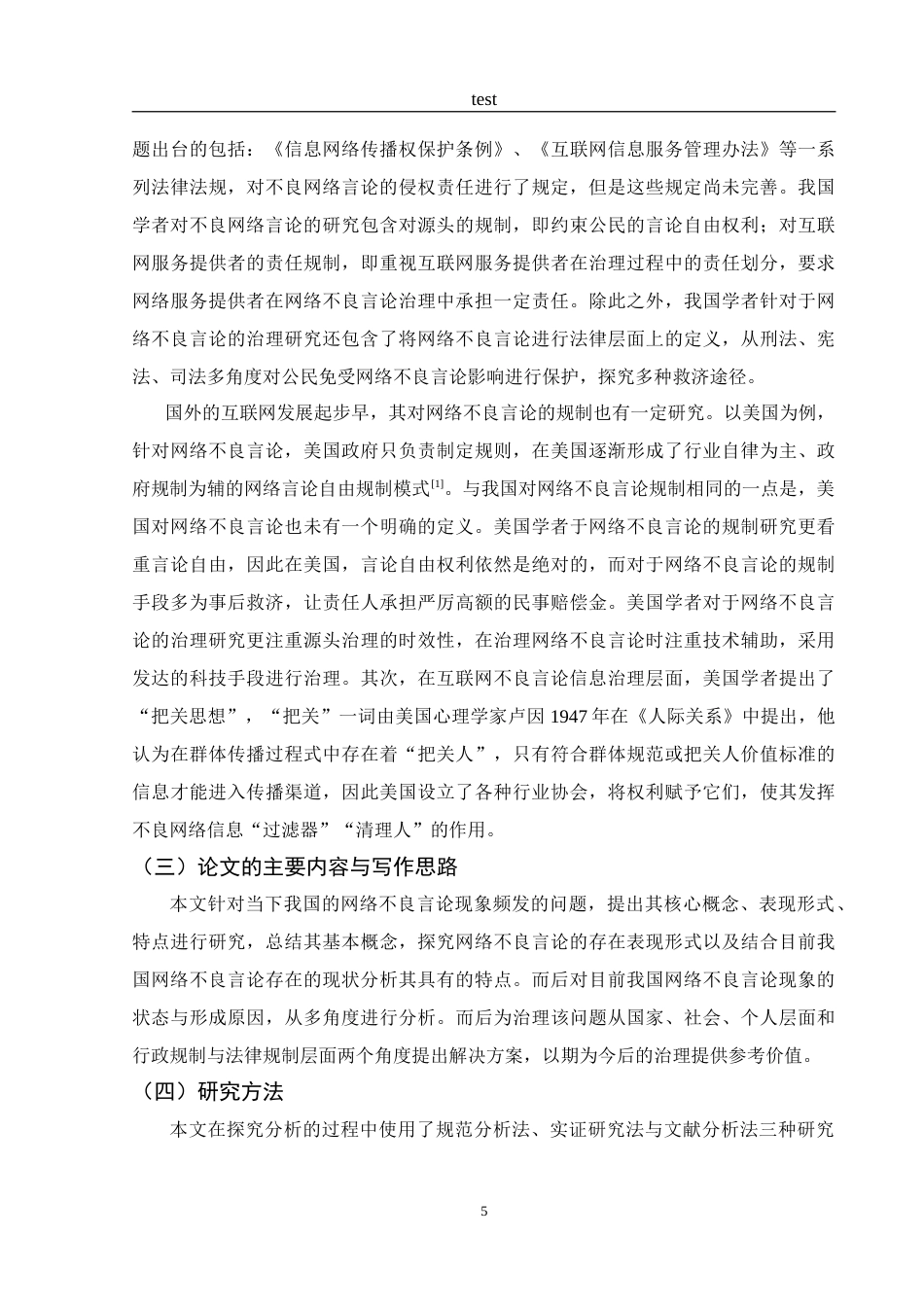 25年CH法学-网络不良言论的规制问题研究-约13645字符.doc_第6页