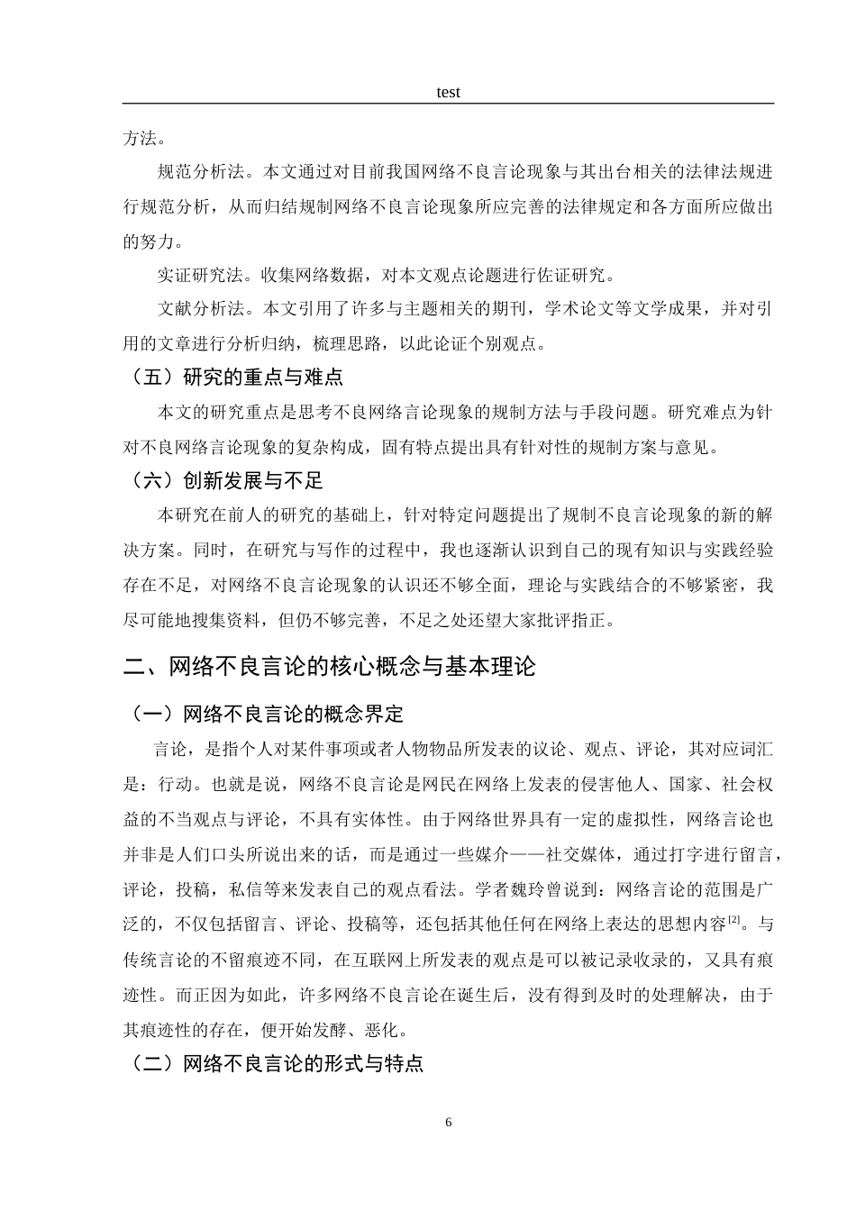 25年CH法学-网络不良言论的规制问题研究-约13645字符.doc_第7页