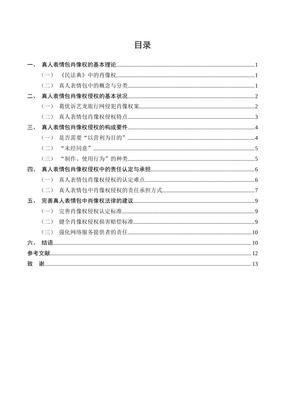25年CH法学-研究真人表情包肖像权侵权-约9745字符终版.docx_第2页