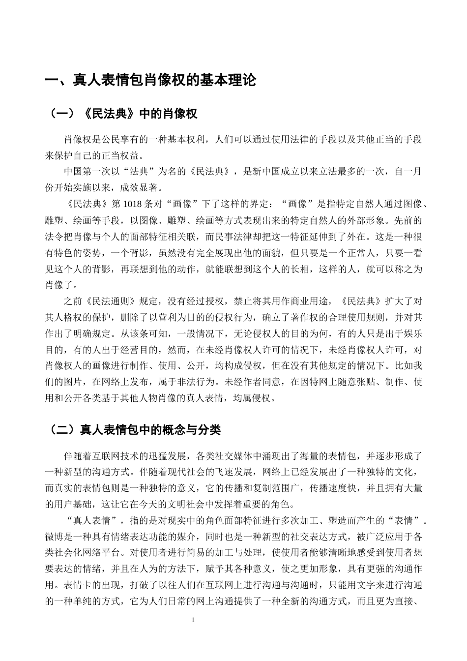 25年CH法学-研究真人表情包肖像权侵权-约9745字符终版.docx_第3页