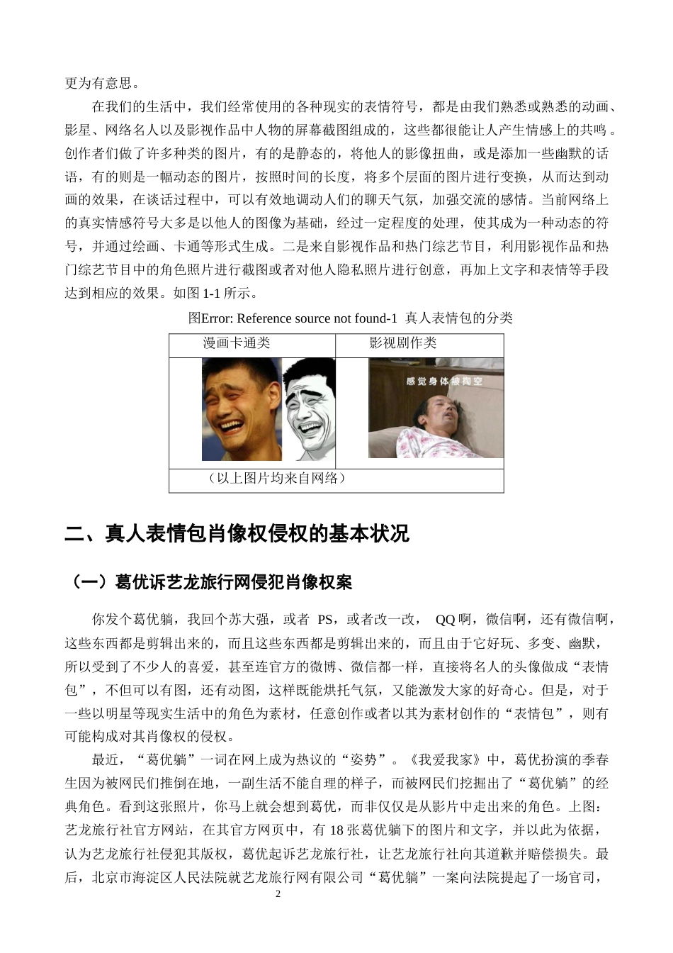25年CH法学-研究真人表情包肖像权侵权-约9745字符终版.docx_第4页