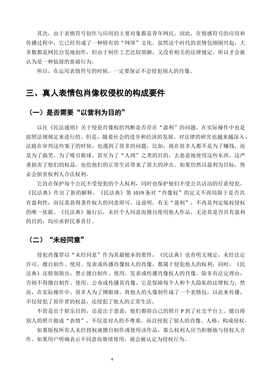 25年CH法学-研究真人表情包肖像权侵权-约9745字符终版.docx_第6页