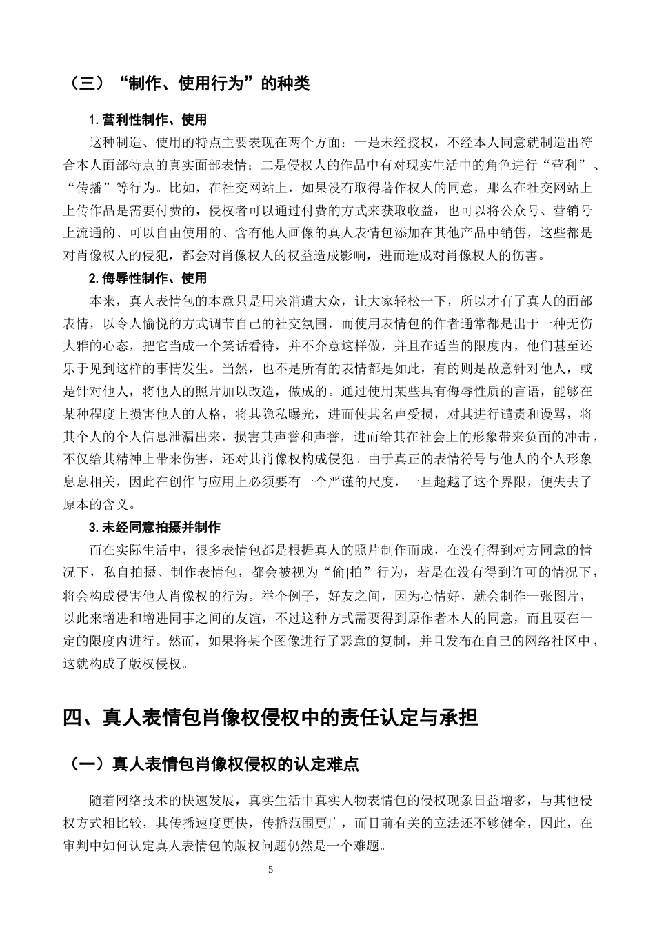 25年CH法学-研究真人表情包肖像权侵权-约9745字符终版.docx_第7页