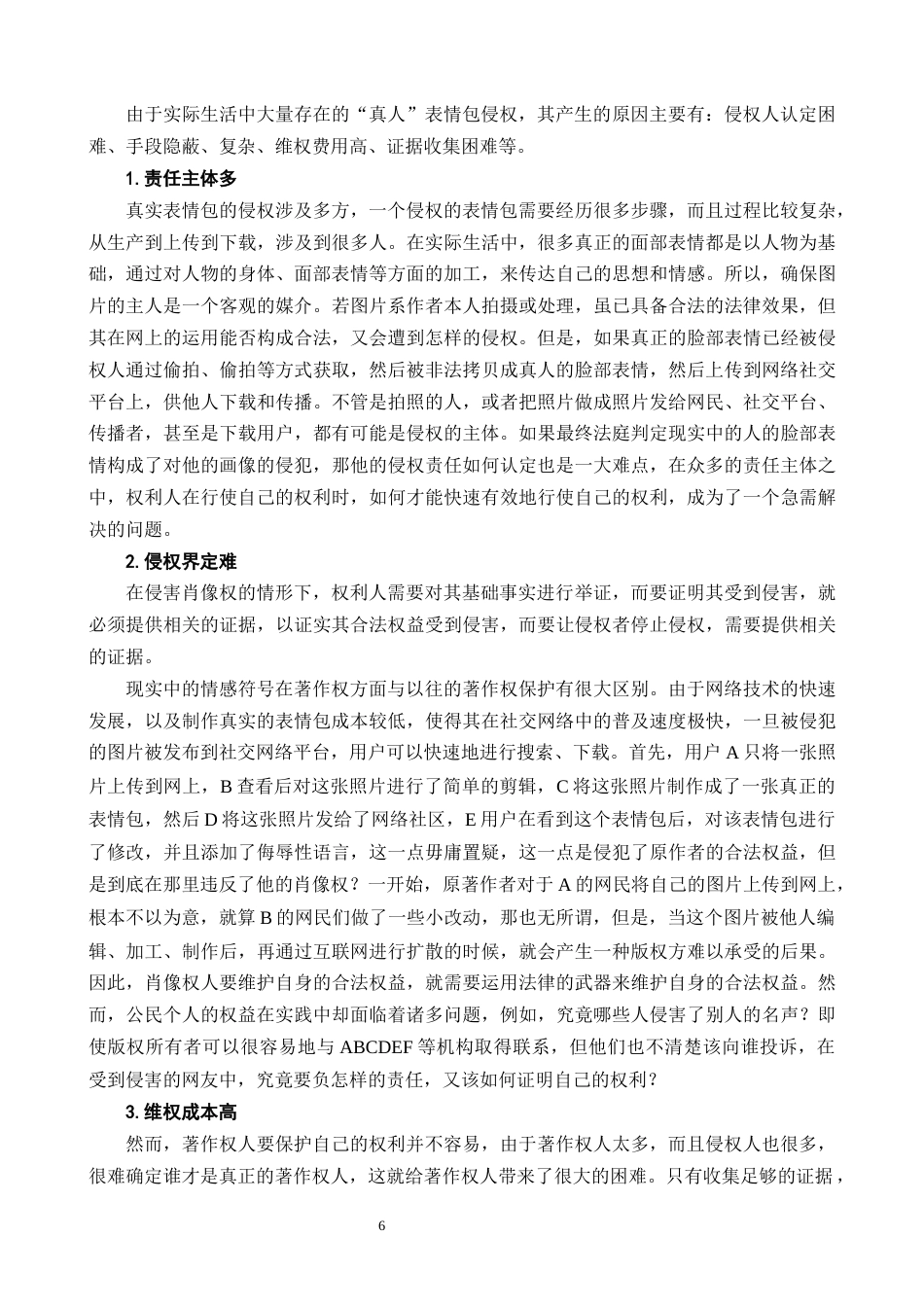 25年CH法学-研究真人表情包肖像权侵权-约9745字符终版.docx_第8页