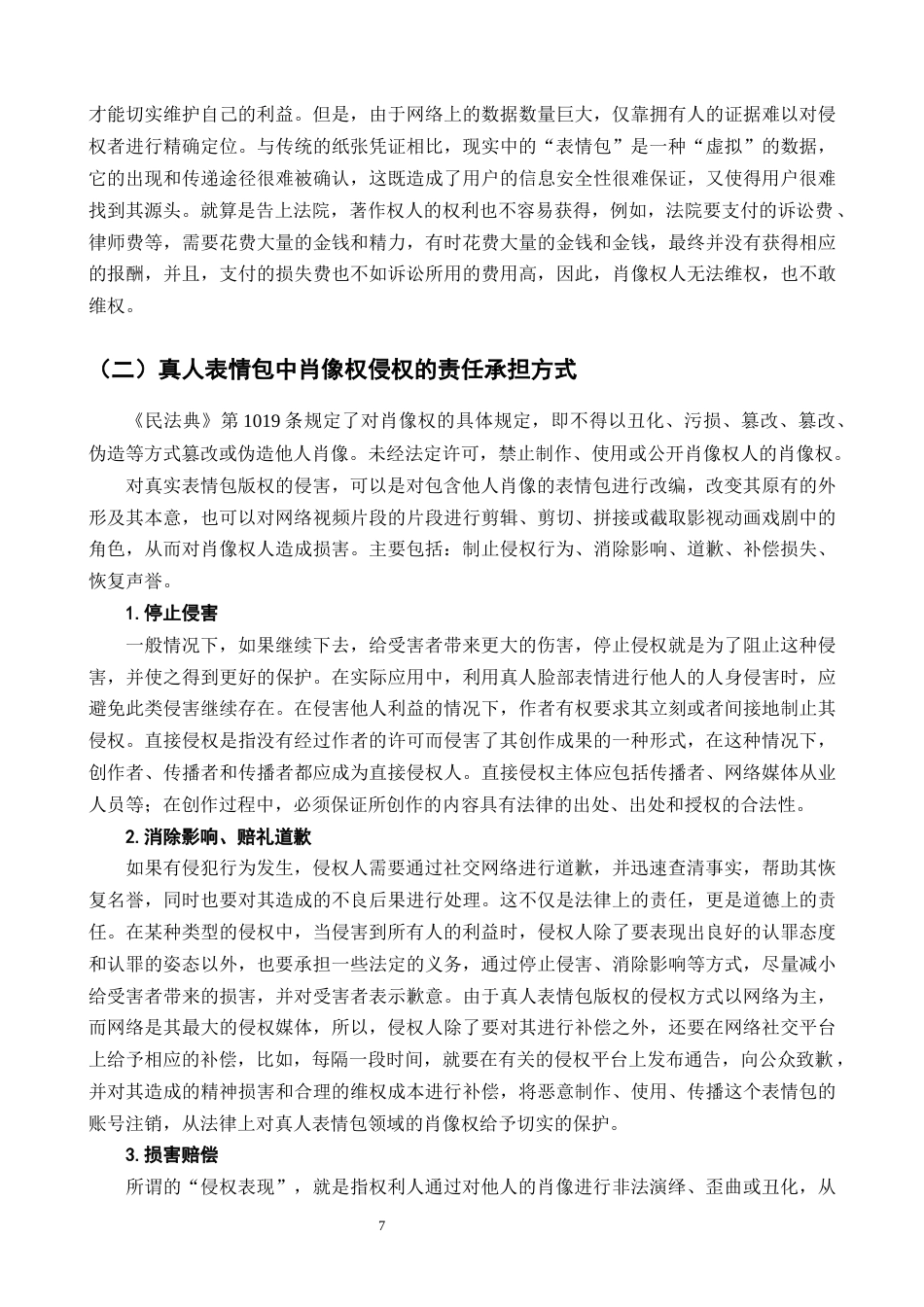 25年CH法学-研究真人表情包肖像权侵权-约9745字符终版.docx_第9页