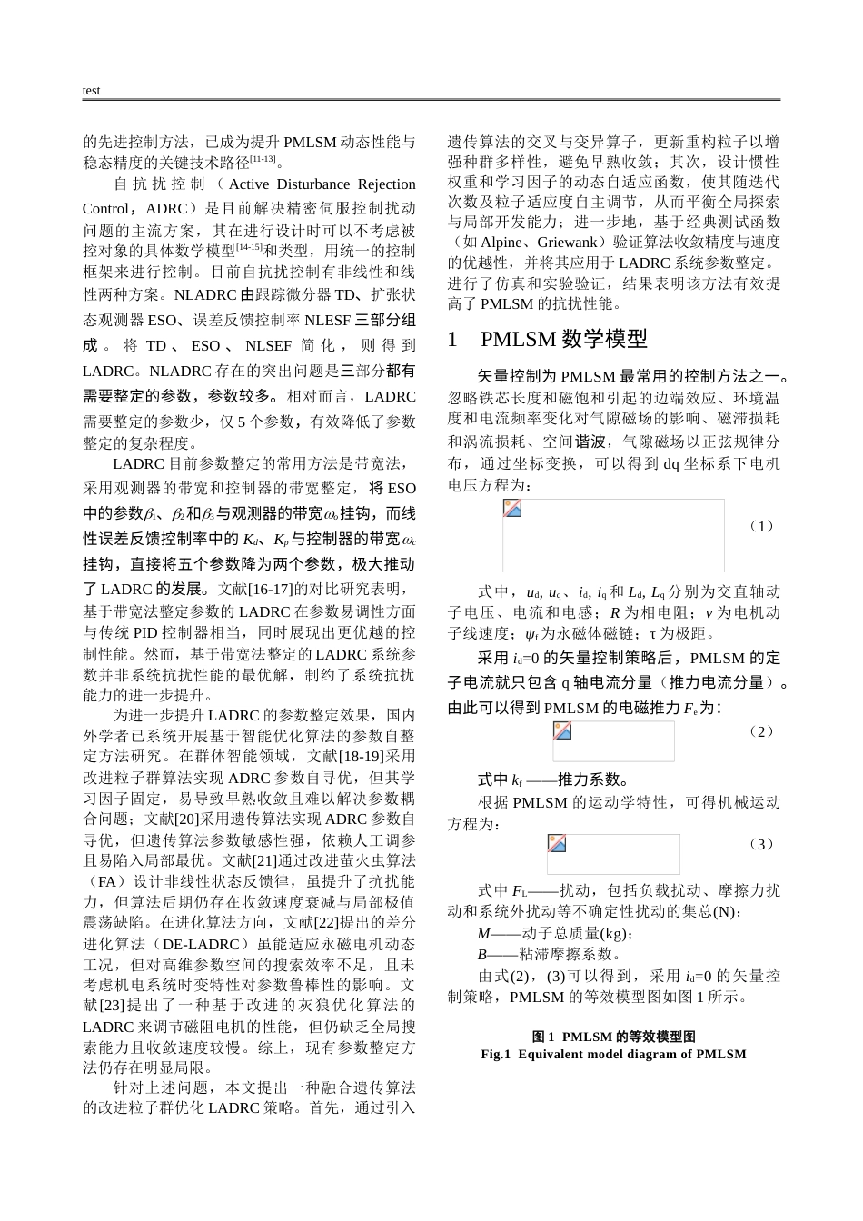 25年CH计算机科学与技术 改进粒子群优化算法的永磁直线同步电机自抗扰控制-约12464字符.doc_第2页