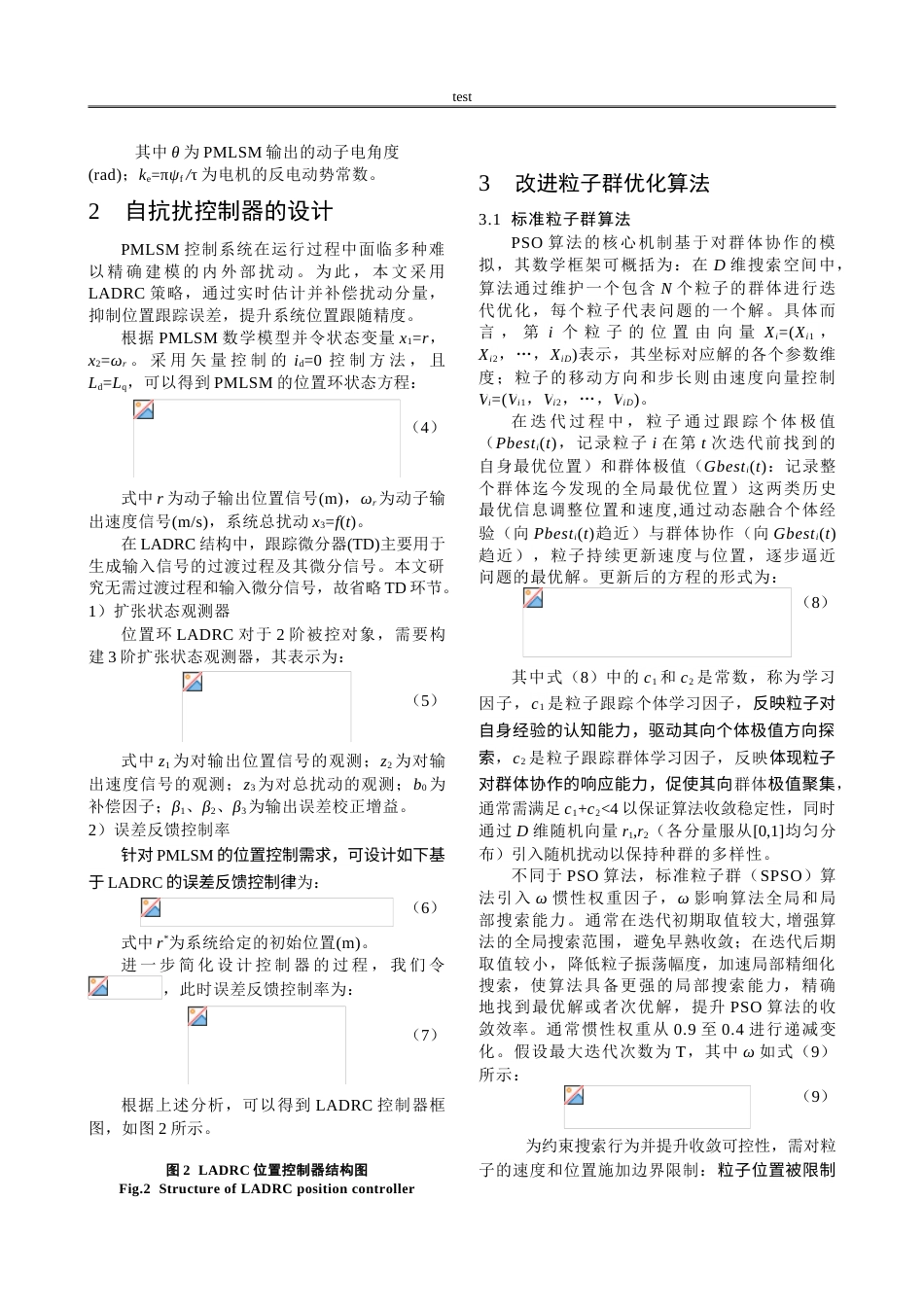 25年CH计算机科学与技术 改进粒子群优化算法的永磁直线同步电机自抗扰控制-约12464字符.doc_第3页