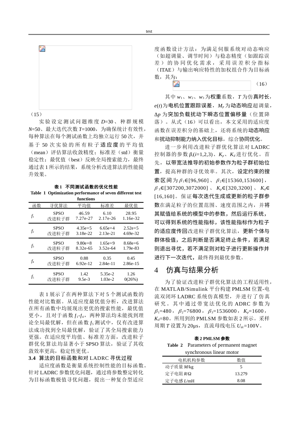 25年CH计算机科学与技术 改进粒子群优化算法的永磁直线同步电机自抗扰控制-约12464字符.doc_第5页