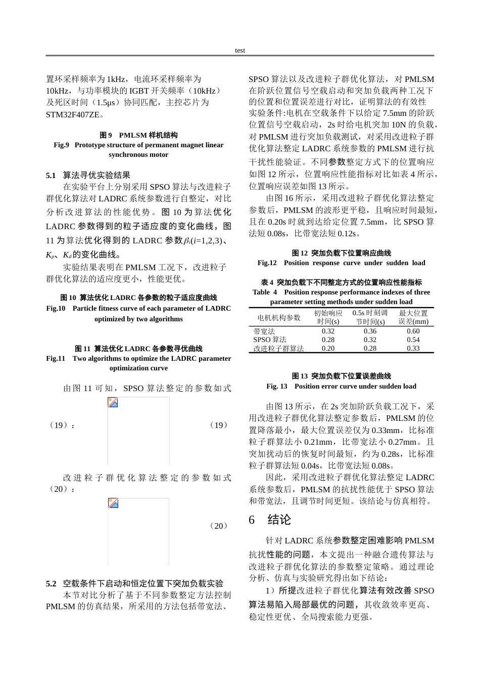 25年CH计算机科学与技术 改进粒子群优化算法的永磁直线同步电机自抗扰控制-约12464字符.doc_第7页