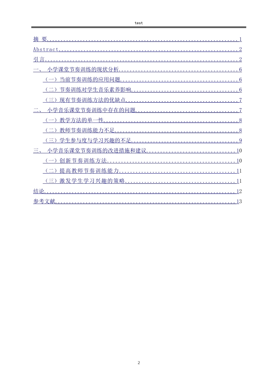 25年CH小学教育 小学音乐课堂节奏训练的思考与实践-约10422字符.doc_第2页