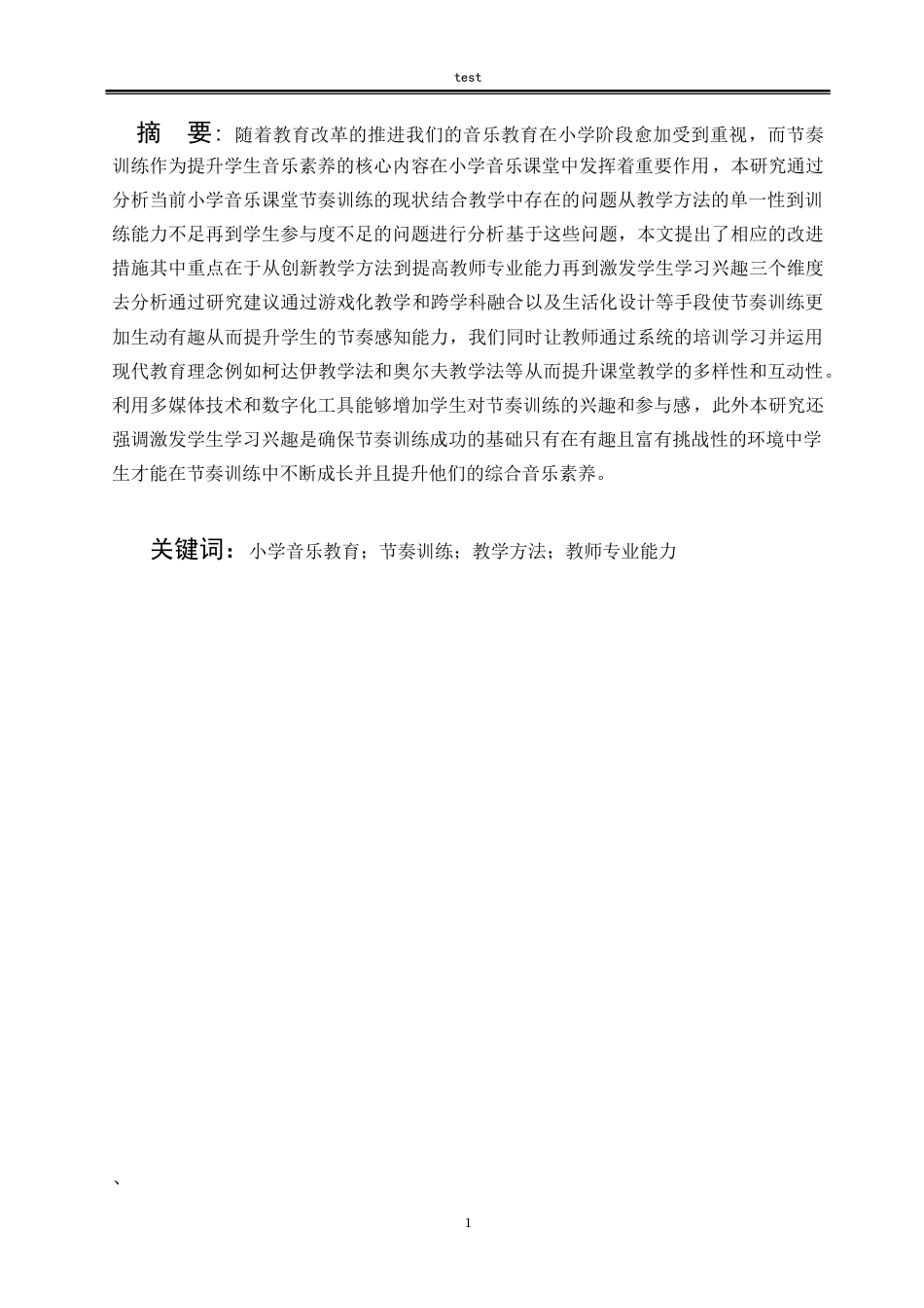 25年CH小学教育 小学音乐课堂节奏训练的思考与实践-约10422字符.doc_第3页