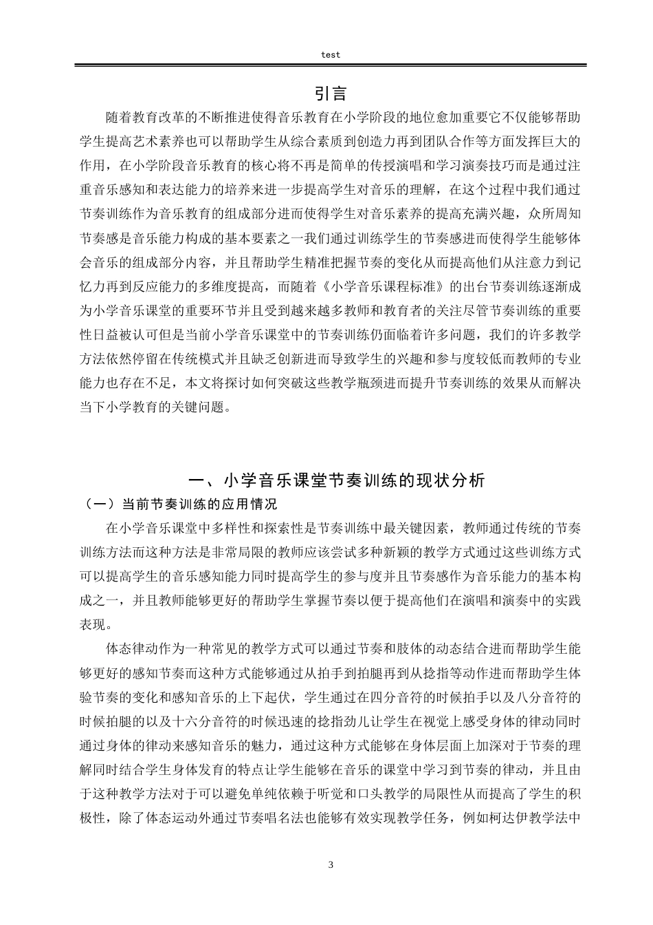 25年CH小学教育 小学音乐课堂节奏训练的思考与实践-约10422字符.doc_第5页