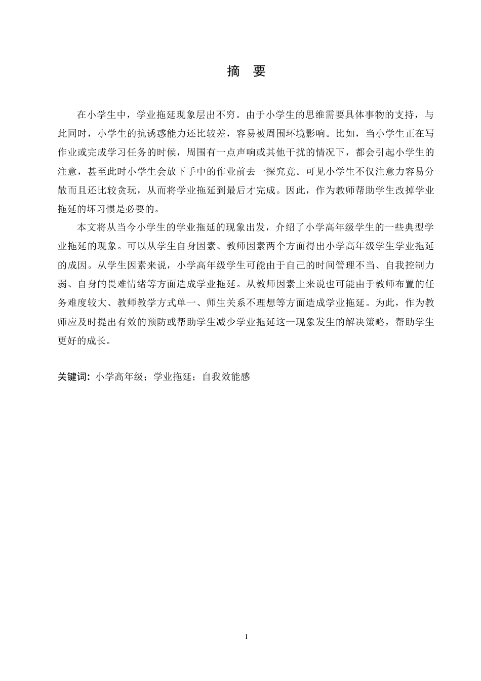 25年CH小学教育-小学高年级学生学业拖延的原因及对策-约25194字符.doc_第1页