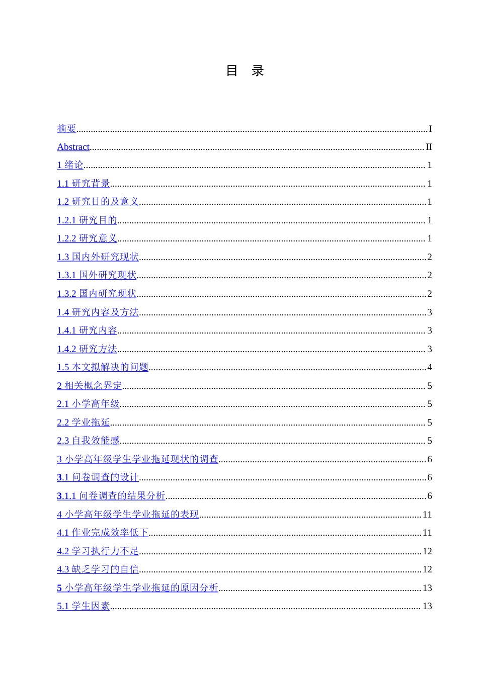 25年CH小学教育-小学高年级学生学业拖延的原因及对策-约25194字符.doc_第3页