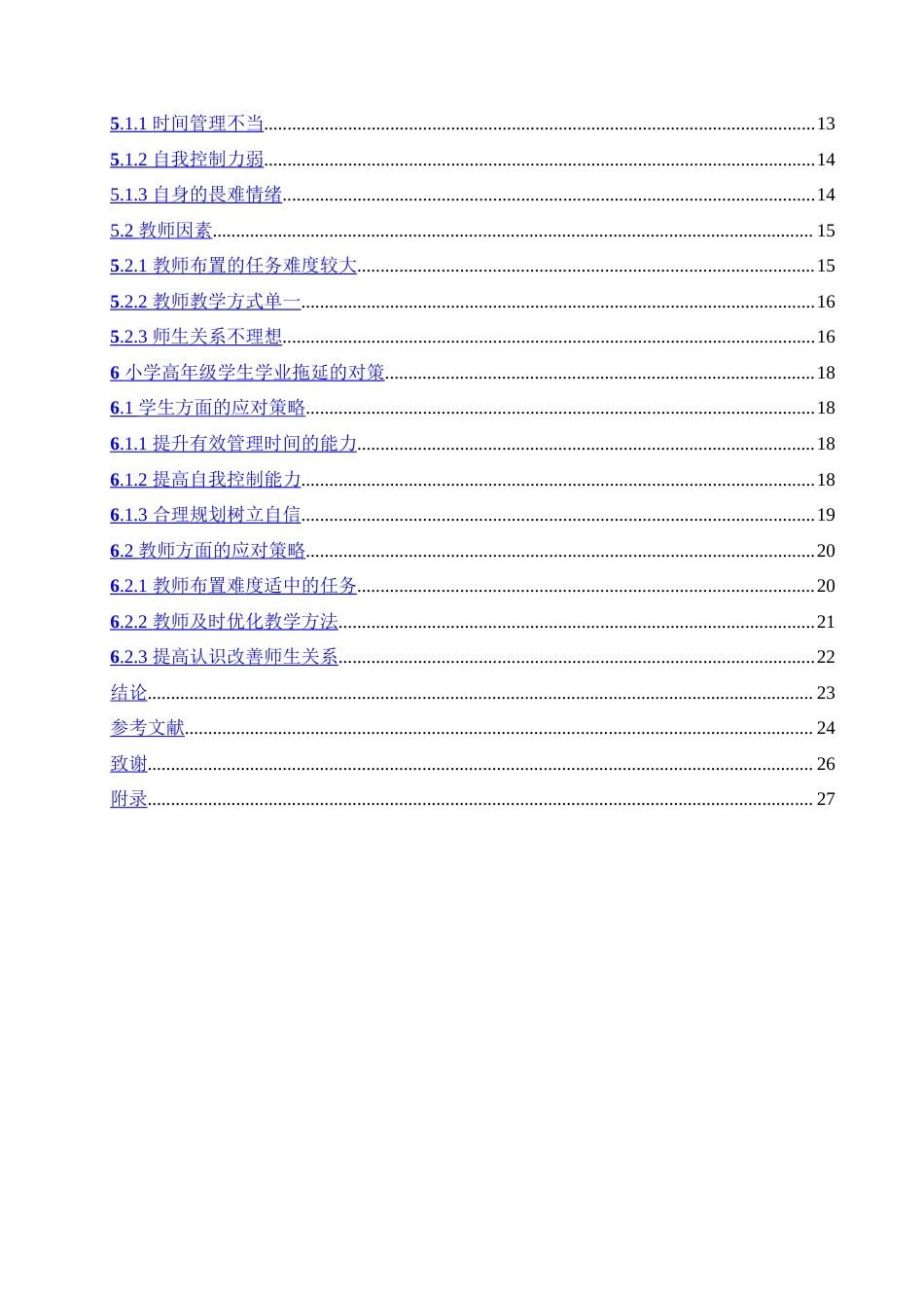 25年CH小学教育-小学高年级学生学业拖延的原因及对策-约25194字符.doc_第4页