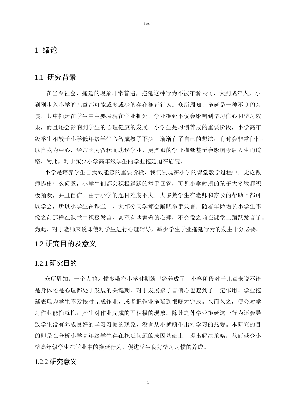 25年CH小学教育-小学高年级学生学业拖延的原因及对策-约25194字符.doc_第5页