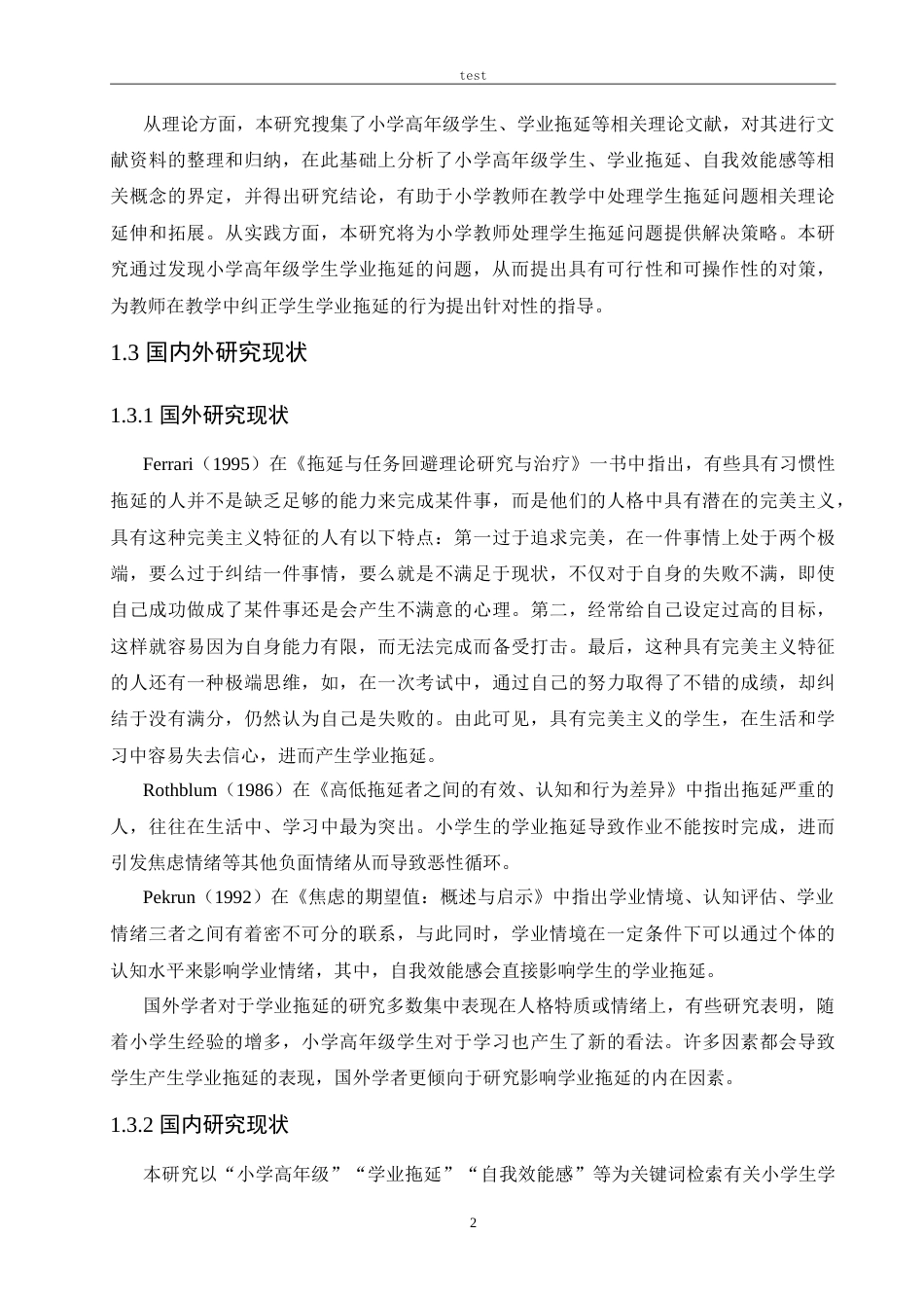25年CH小学教育-小学高年级学生学业拖延的原因及对策-约25194字符.doc_第6页