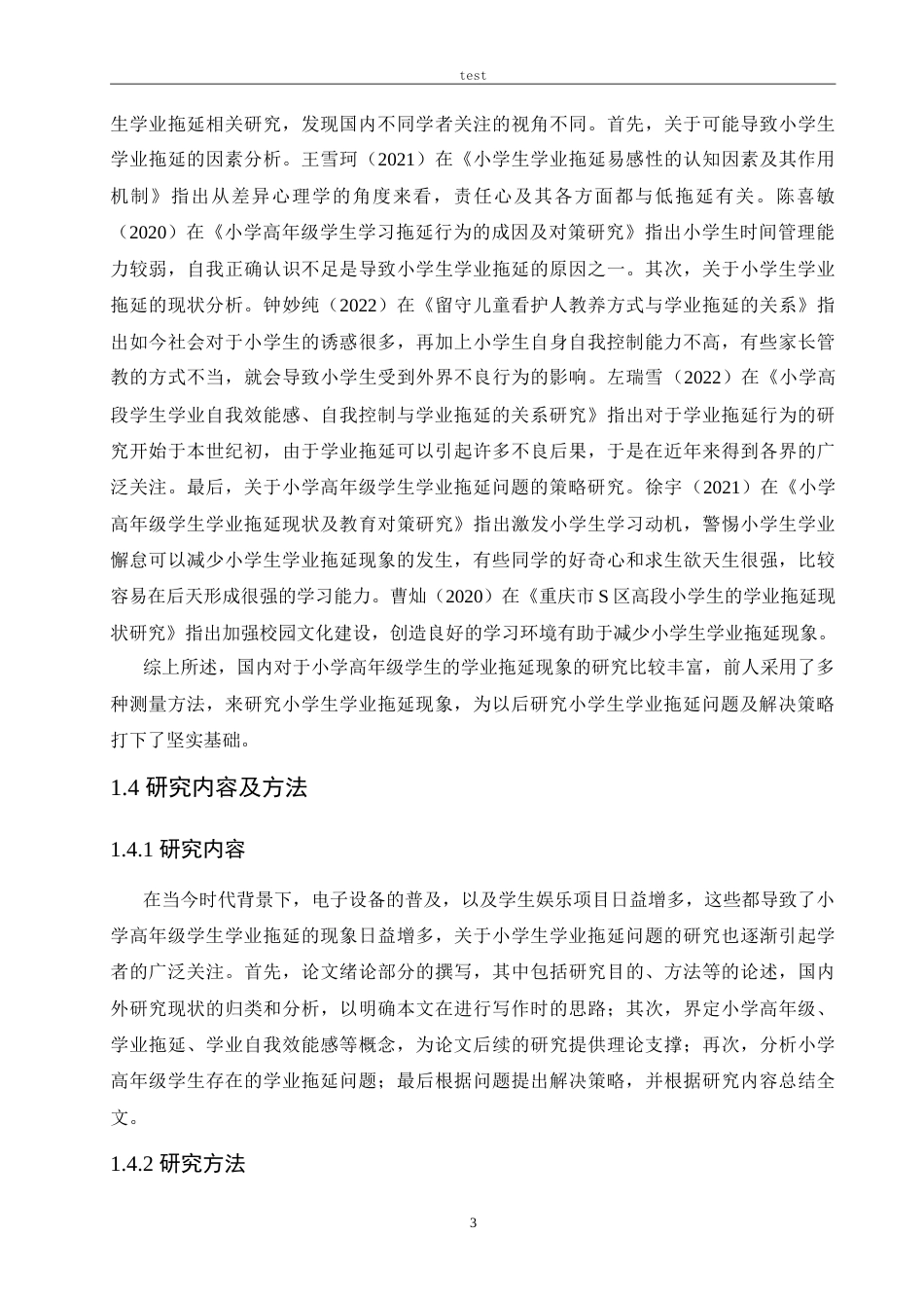 25年CH小学教育-小学高年级学生学业拖延的原因及对策-约25194字符.doc_第7页