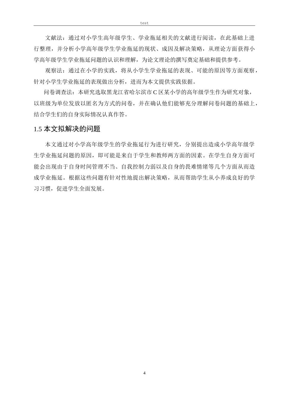 25年CH小学教育-小学高年级学生学业拖延的原因及对策-约25194字符.doc_第8页
