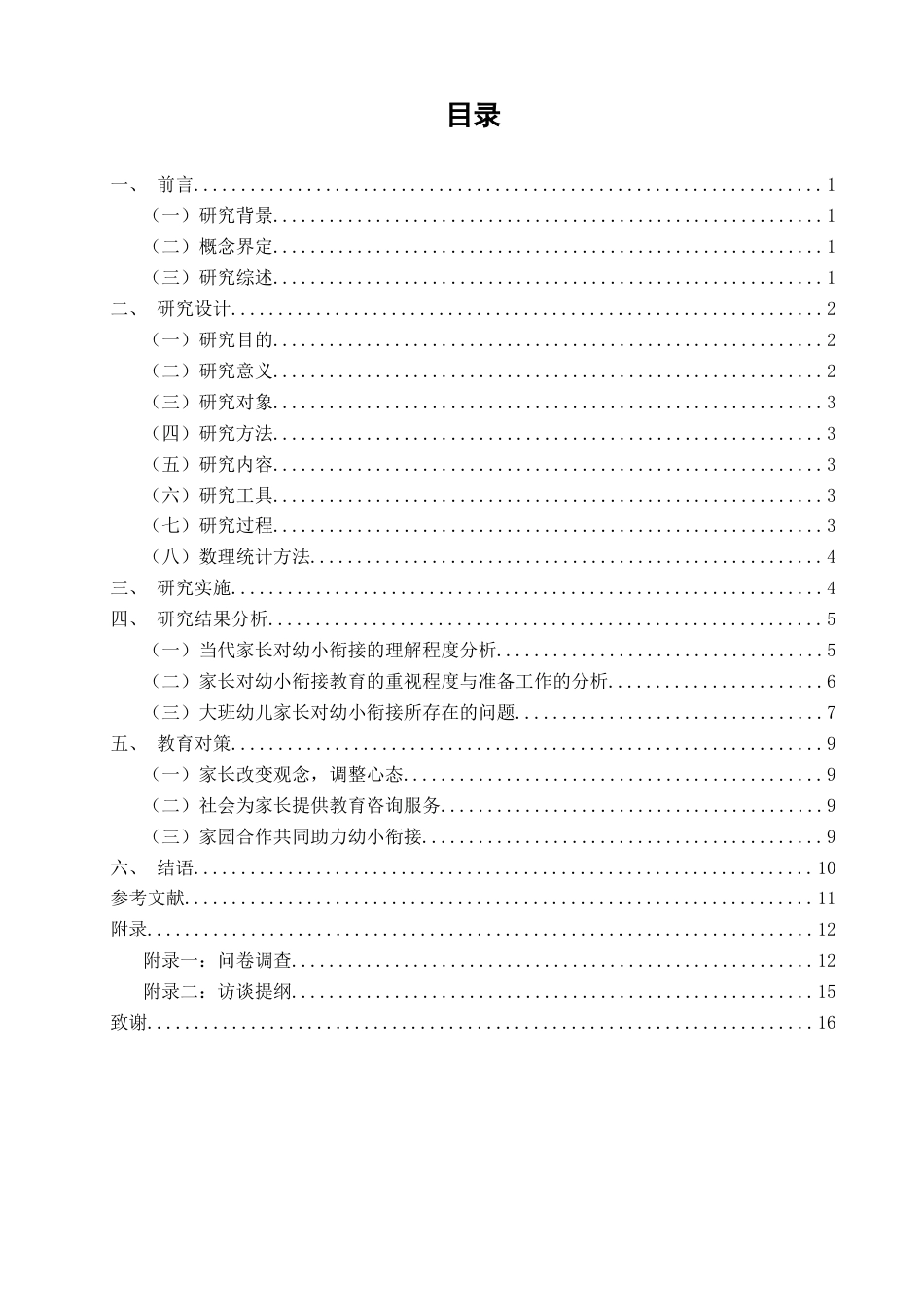 25年CH学前教育-大班幼儿家长幼小衔接观念的调查研究——以福州市A幼儿园为例-约15046字符终版.docx_第3页
