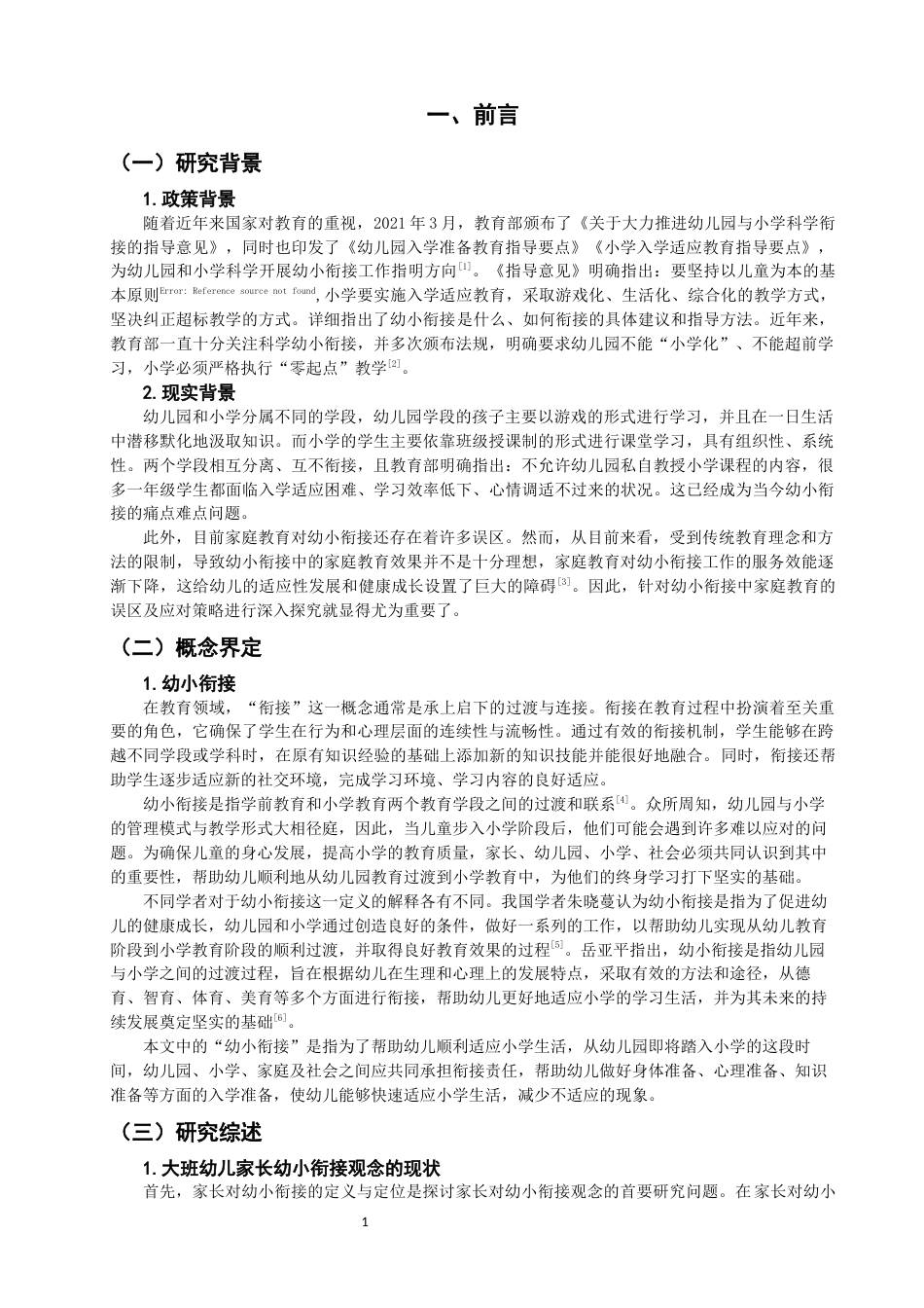 25年CH学前教育-大班幼儿家长幼小衔接观念的调查研究——以福州市A幼儿园为例-约15046字符终版.docx_第4页
