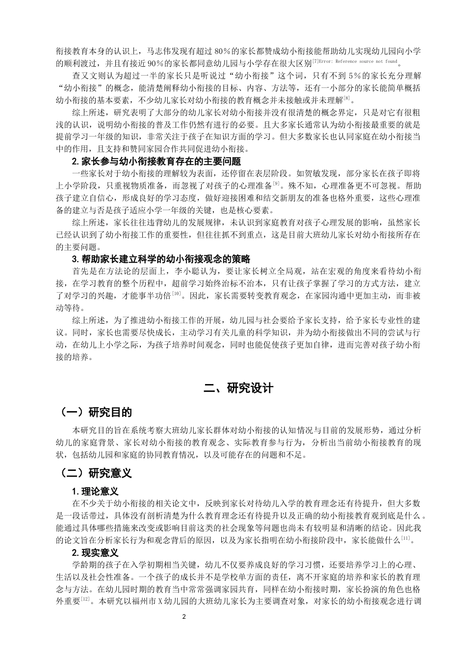 25年CH学前教育-大班幼儿家长幼小衔接观念的调查研究——以福州市A幼儿园为例-约15046字符终版.docx_第5页