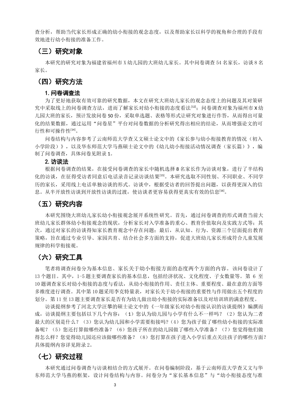 25年CH学前教育-大班幼儿家长幼小衔接观念的调查研究——以福州市A幼儿园为例-约15046字符终版.docx_第6页