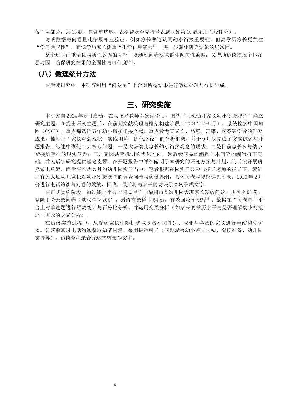 25年CH学前教育-大班幼儿家长幼小衔接观念的调查研究——以福州市A幼儿园为例-约15046字符终版.docx_第7页