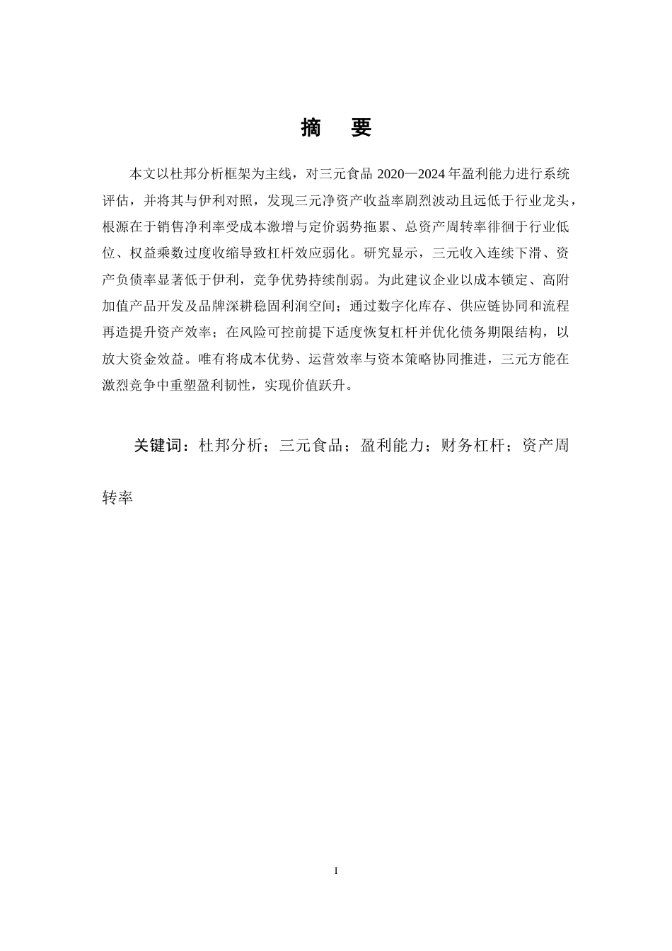 25年CH会计学-基于杜邦分析的三元食品盈利能力优化研究-约11625字符.docx_第1页