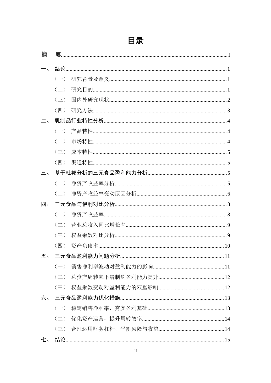 25年CH会计学-基于杜邦分析的三元食品盈利能力优化研究-约11625字符.docx_第2页