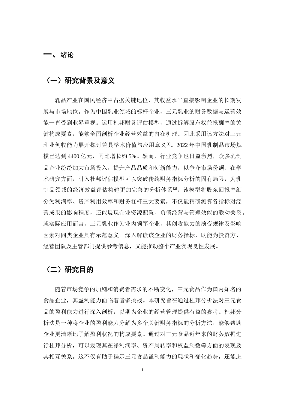 25年CH会计学-基于杜邦分析的三元食品盈利能力优化研究-约11625字符.docx_第4页