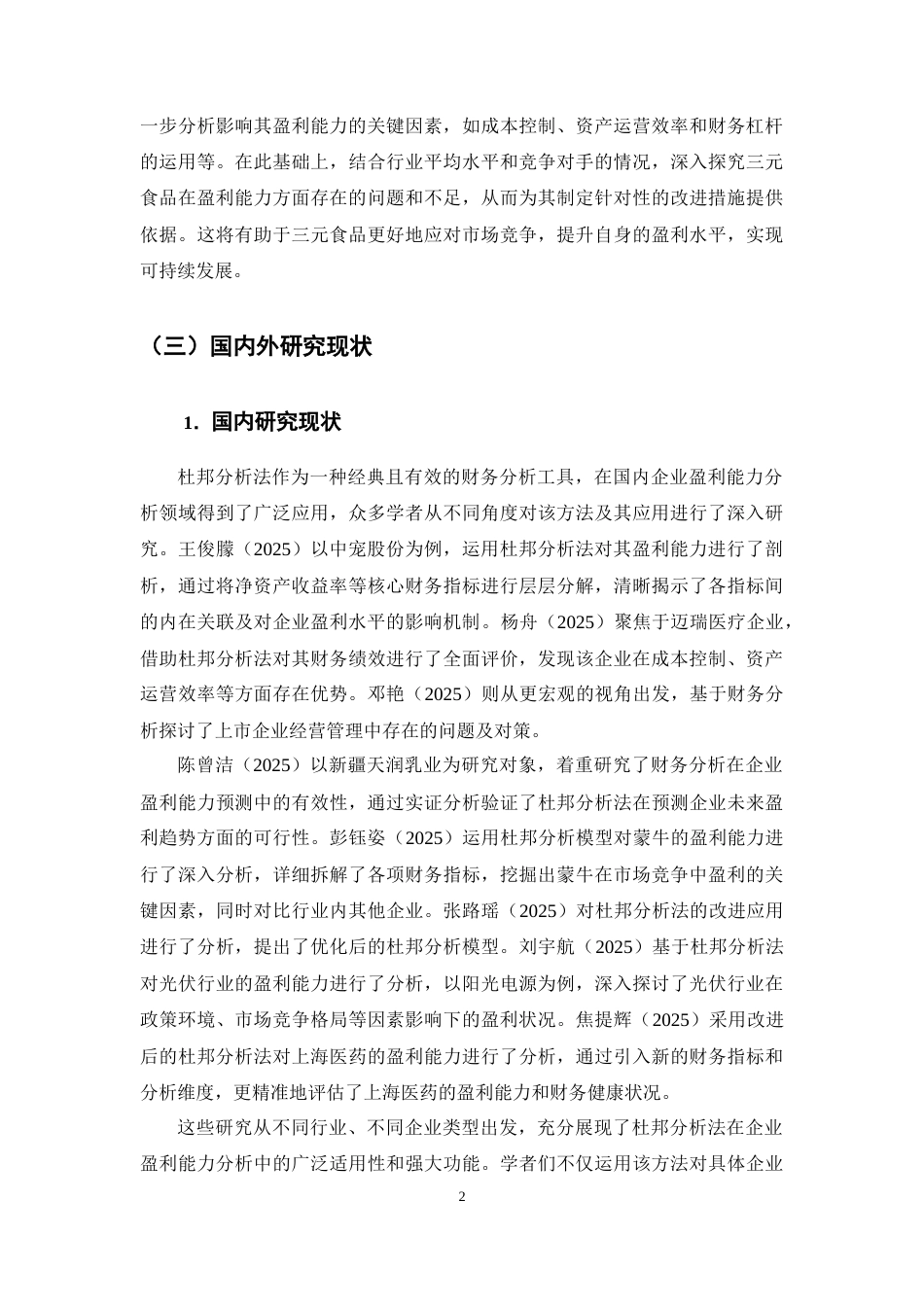 25年CH会计学-基于杜邦分析的三元食品盈利能力优化研究-约11625字符.docx_第5页