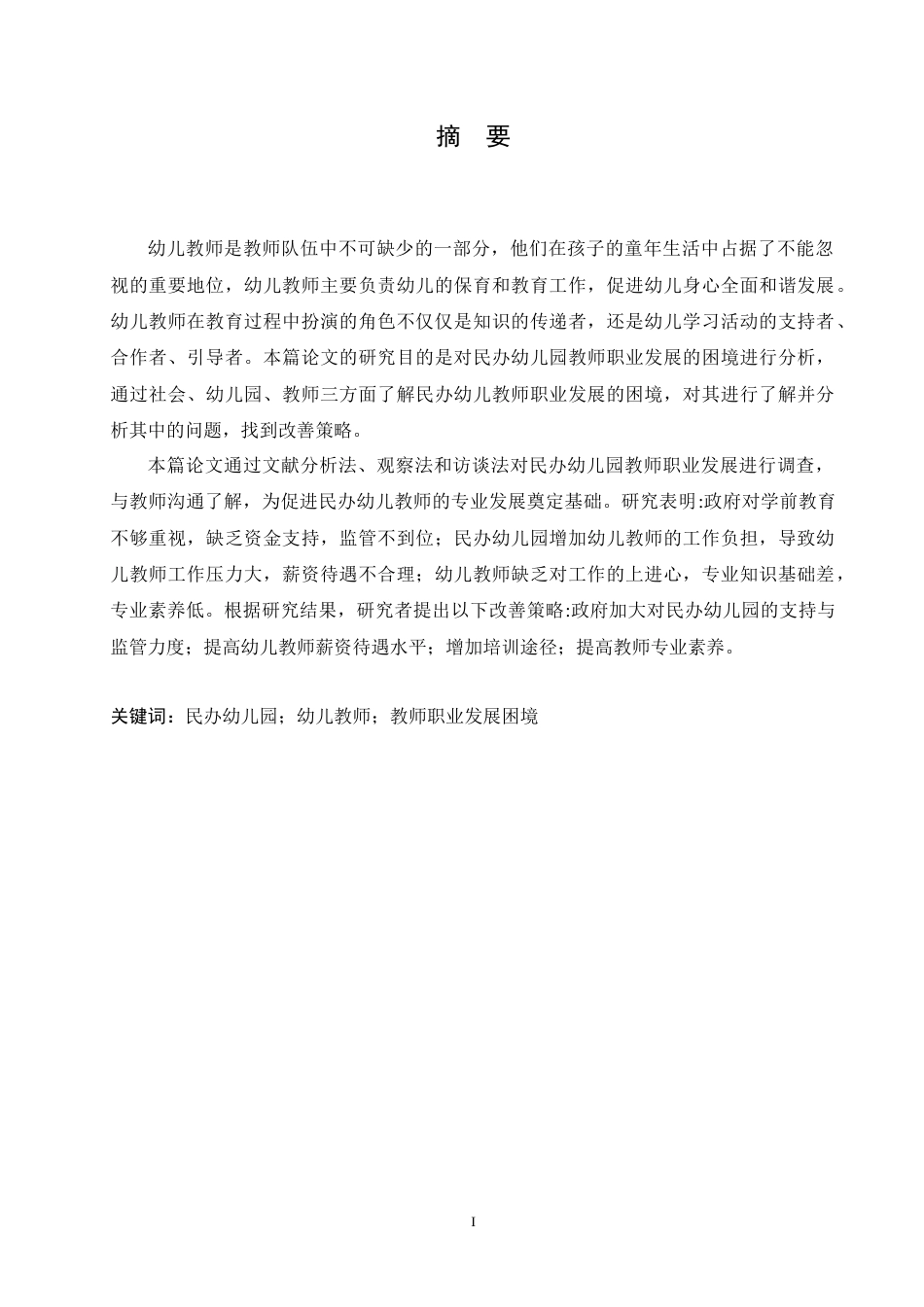 25年CH学前教育-民办幼儿园教师职业发展的困境及改善策略-约13298字符.doc_第1页
