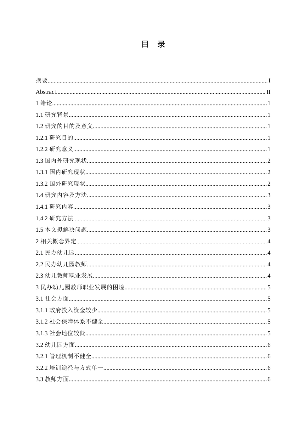25年CH学前教育-民办幼儿园教师职业发展的困境及改善策略-约13298字符.doc_第3页