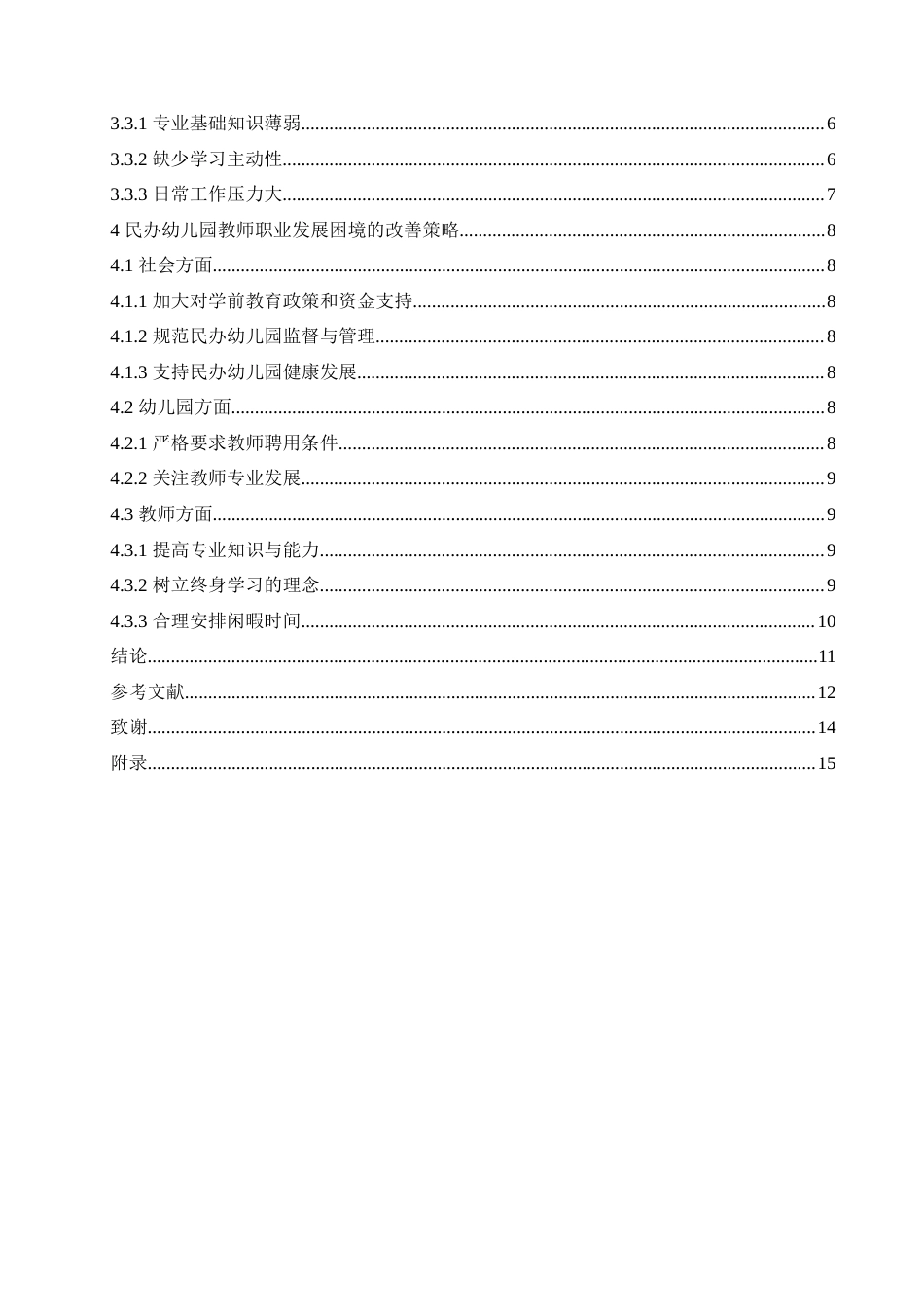 25年CH学前教育-民办幼儿园教师职业发展的困境及改善策略-约13298字符.doc_第4页