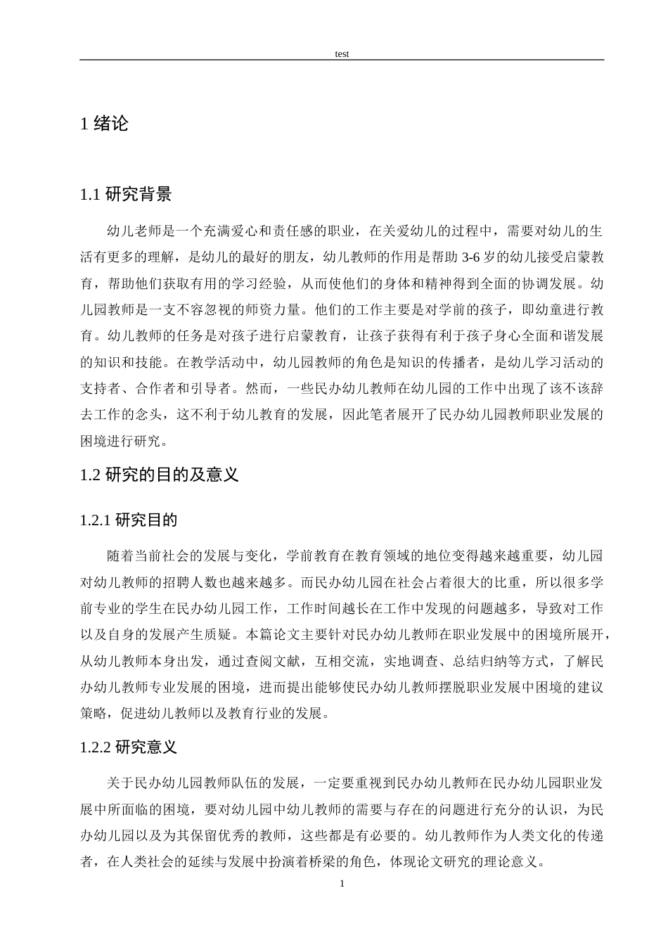 25年CH学前教育-民办幼儿园教师职业发展的困境及改善策略-约13298字符.doc_第5页