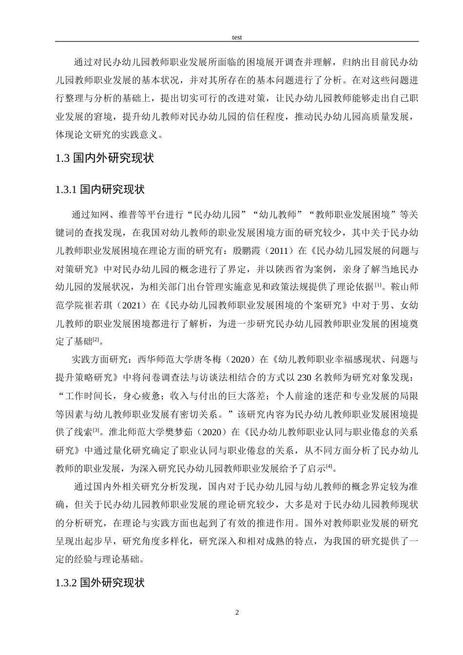 25年CH学前教育-民办幼儿园教师职业发展的困境及改善策略-约13298字符.doc_第6页