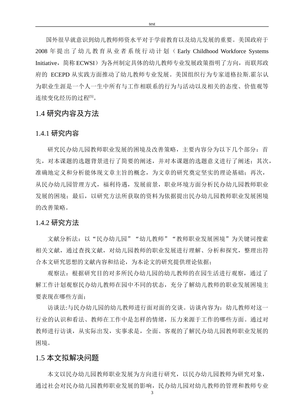 25年CH学前教育-民办幼儿园教师职业发展的困境及改善策略-约13298字符.doc_第7页