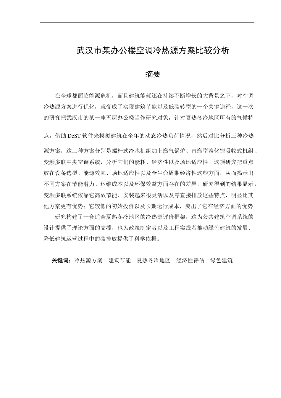 25年CH工程管理-武汉市某办公楼空调冷热源方案比较分析-约17185字符终版.docx_第1页
