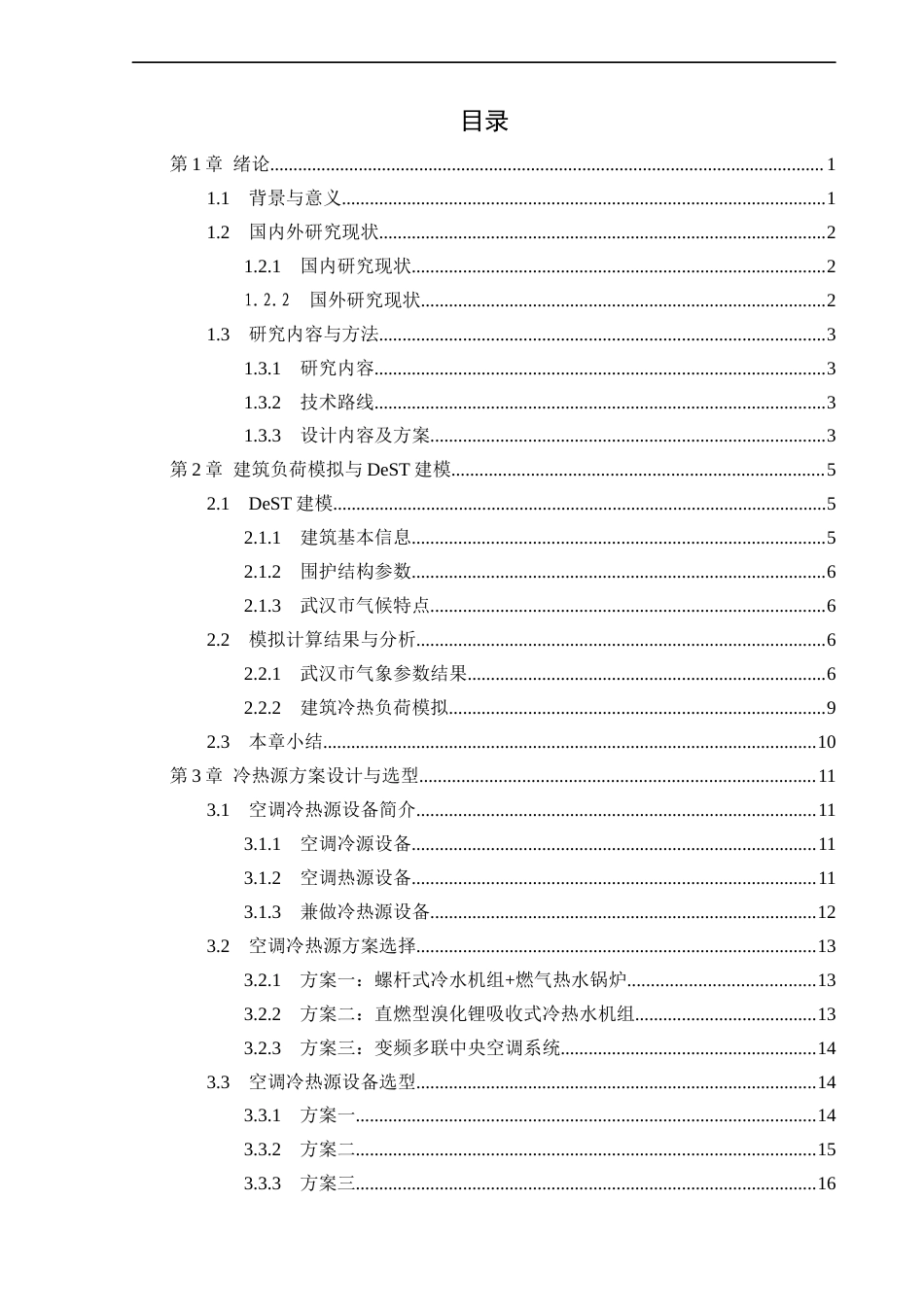 25年CH工程管理-武汉市某办公楼空调冷热源方案比较分析-约17185字符终版.docx_第3页