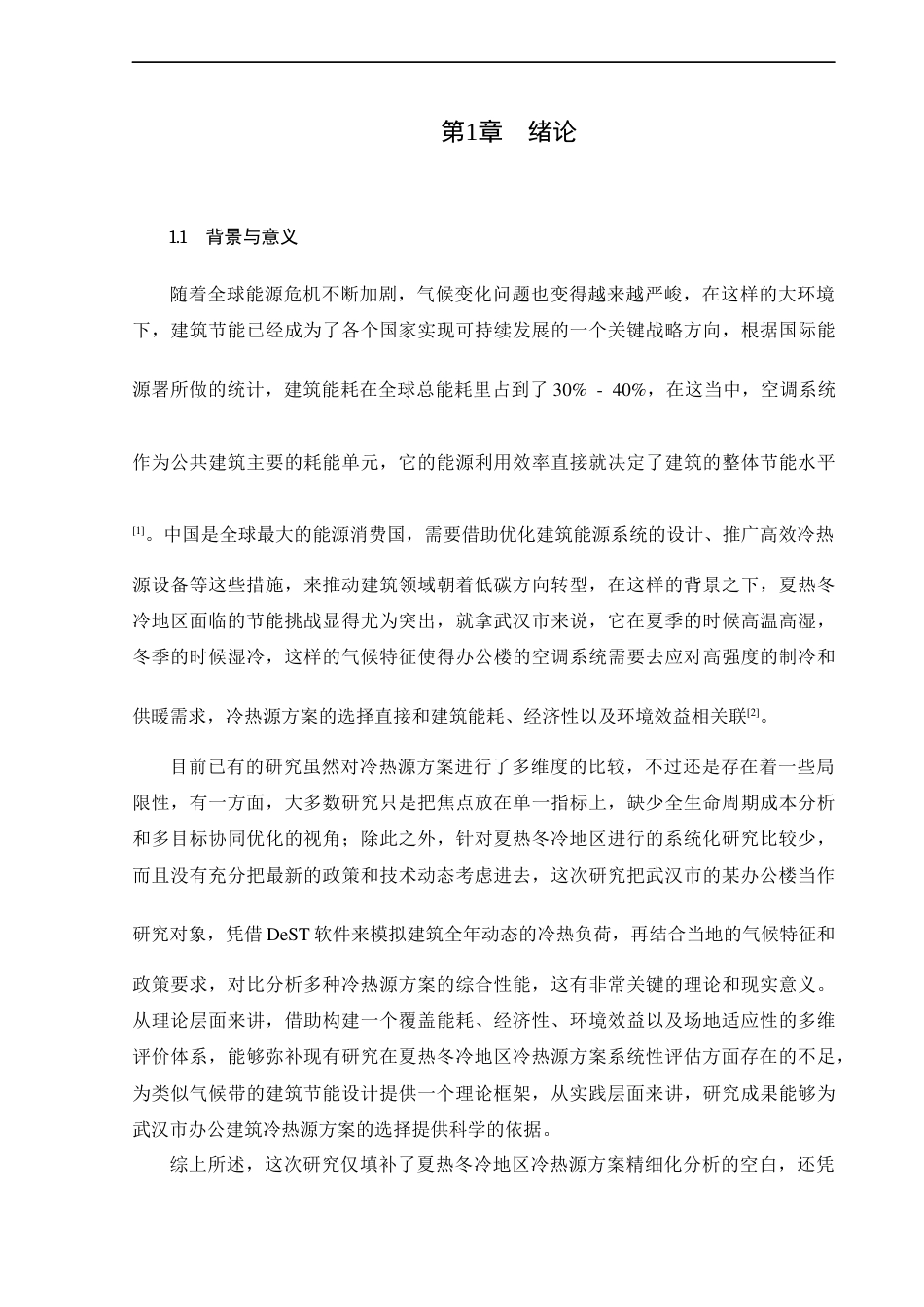 25年CH工程管理-武汉市某办公楼空调冷热源方案比较分析-约17185字符终版.docx_第5页