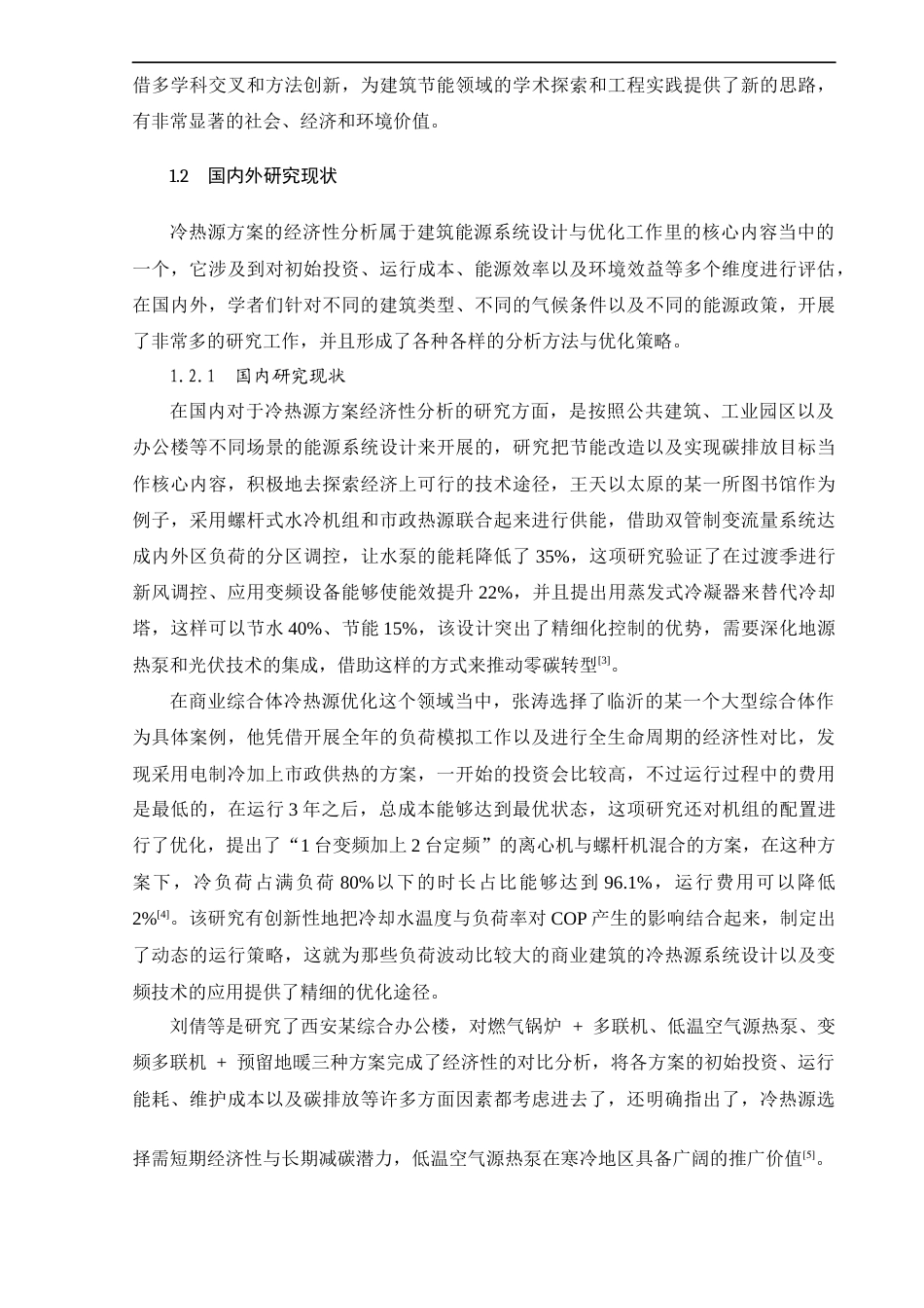25年CH工程管理-武汉市某办公楼空调冷热源方案比较分析-约17185字符终版.docx_第6页