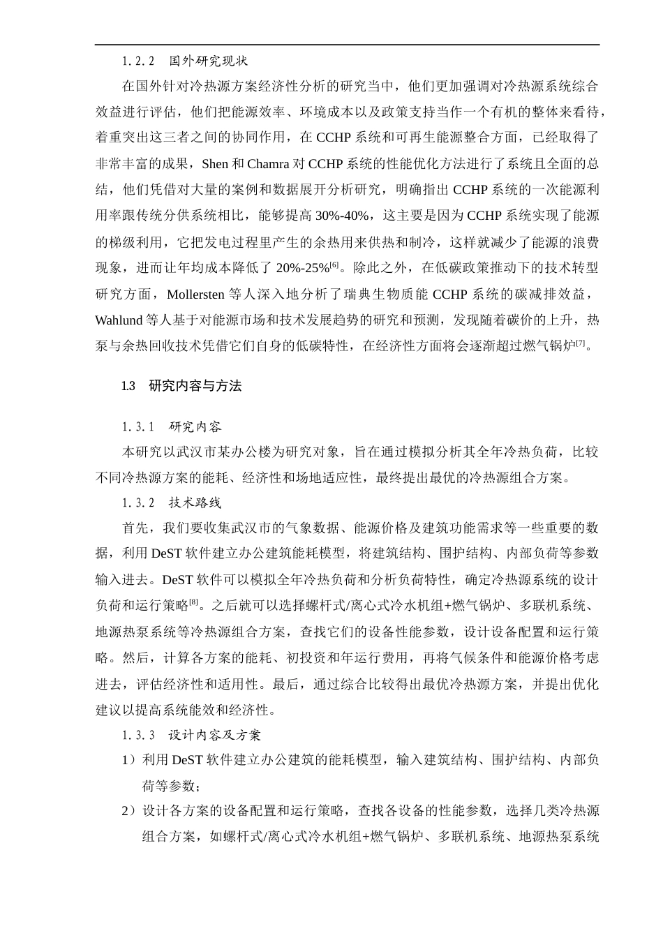 25年CH工程管理-武汉市某办公楼空调冷热源方案比较分析-约17185字符终版.docx_第7页