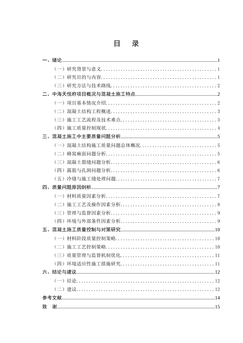 25年CH土木工程-中海天悦府混凝土工程关键施工工艺与质量管控方案设计-约9497字符终版.docx_第2页