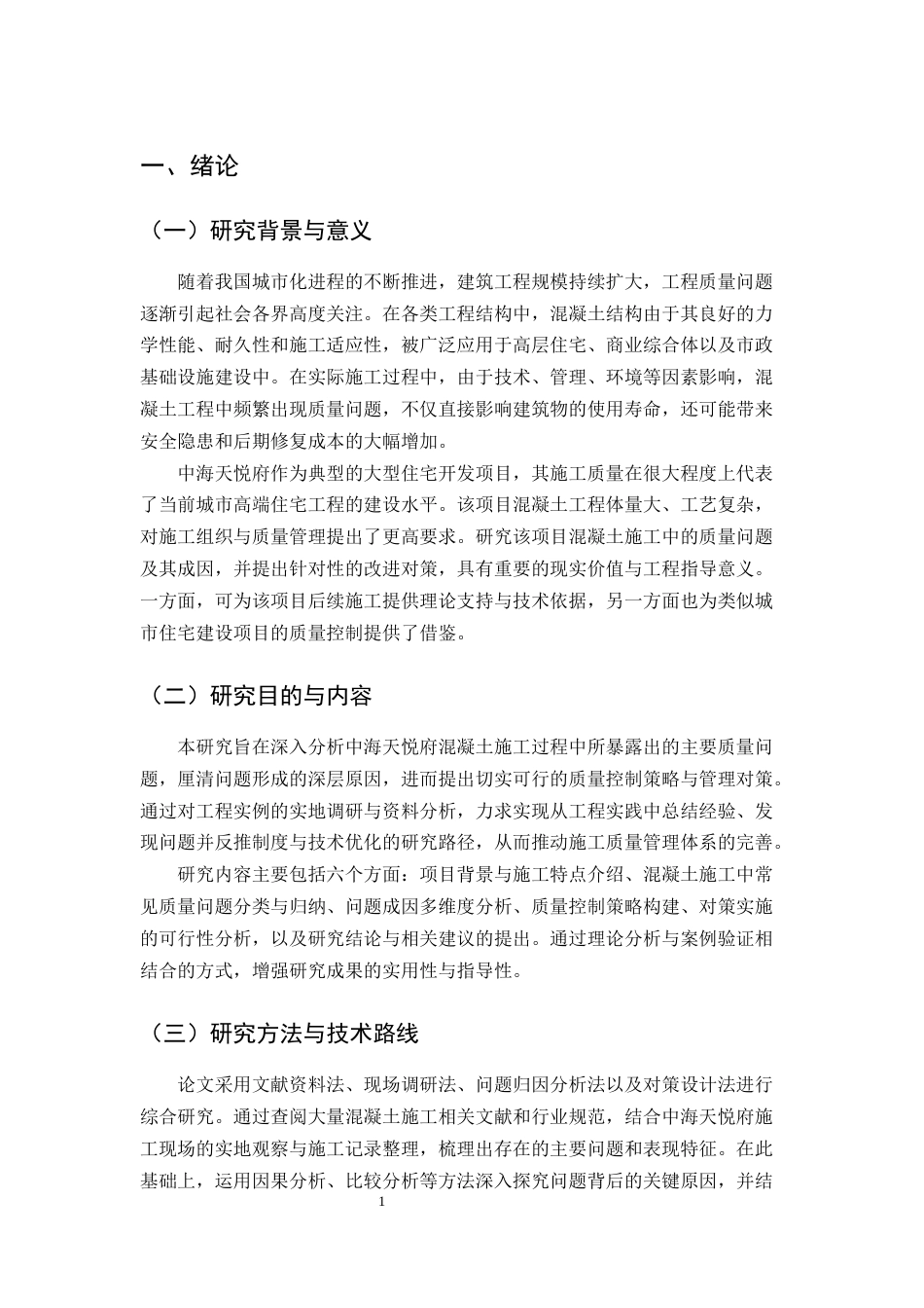 25年CH土木工程-中海天悦府混凝土工程关键施工工艺与质量管控方案设计-约9497字符终版.docx_第4页
