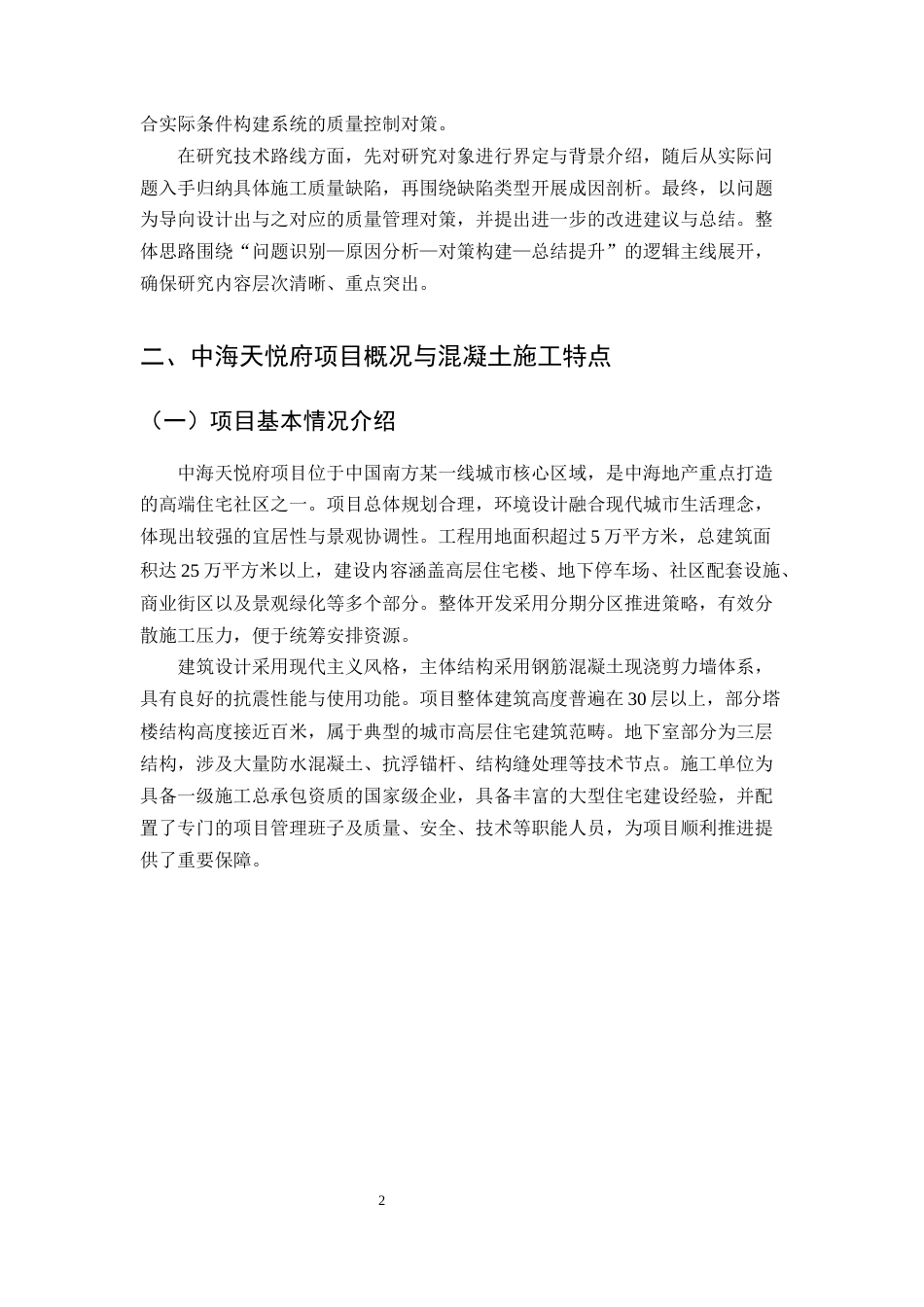 25年CH土木工程-中海天悦府混凝土工程关键施工工艺与质量管控方案设计-约9497字符终版.docx_第5页